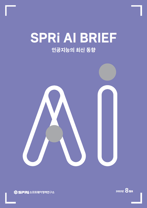 AI 브리프 2022년 8월호 표지_SPRi AI BRIEF_인공지능의 최신 동향