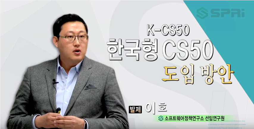 한국형 CS50(K-CS50) 캠페인 도입 방안 (이호 소프트웨어정책연구소 선임연구원)