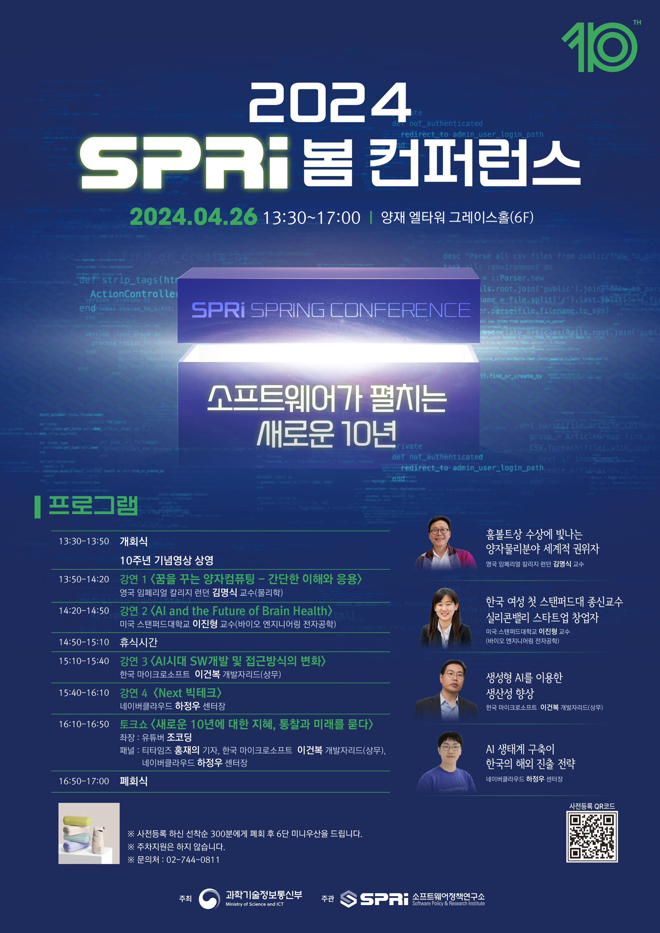 2024 SPRi 봄컨퍼런스-소프트웨어가 펼치는 새로운 10년