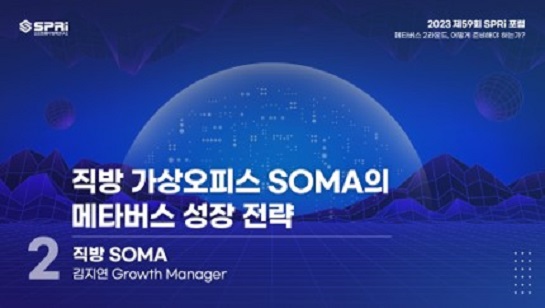 2023 제59회 SPRi 포럼 메타버스 2라운드, 어떻게 준비해야 하는가? 직방 가상오피스 SOMA의 메타버스 성장 전략 2.직방 SOMA 김지연 Growth Manager