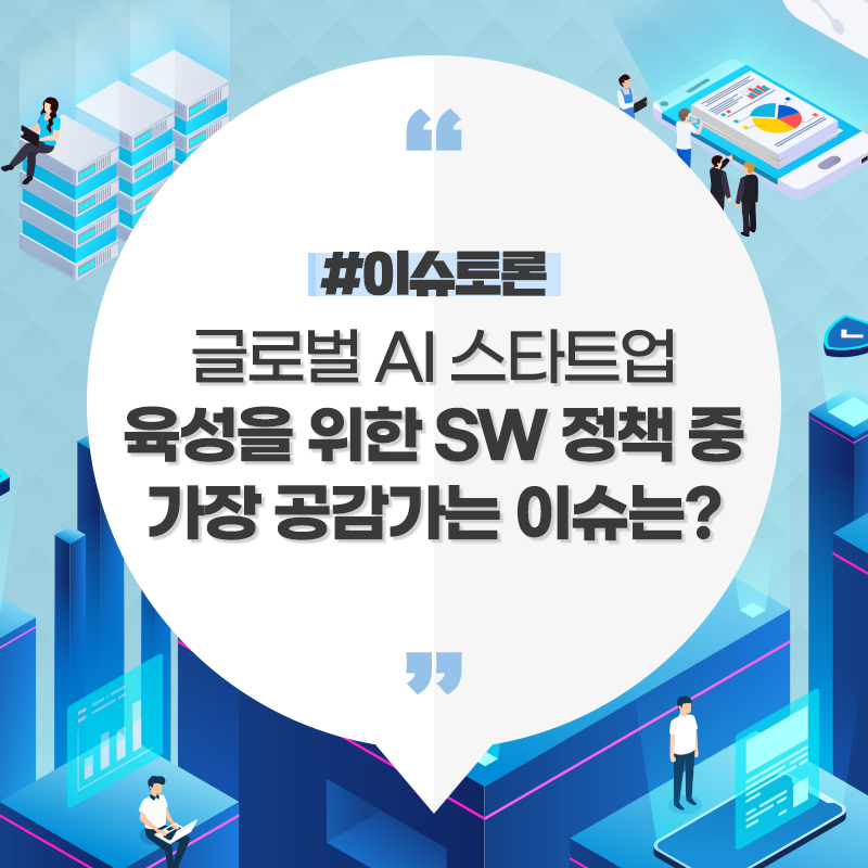 글로벌 AI 스타트업 육성을 위한  SW 정책 중 가장 공감가는 이슈는?