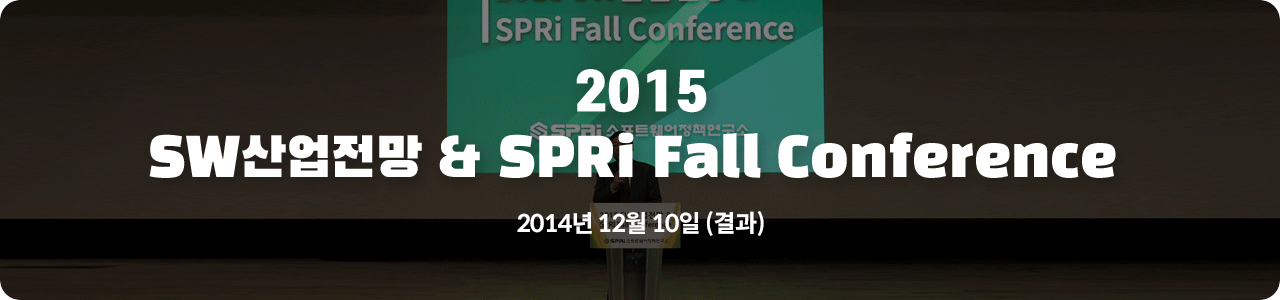 2015
SW산업전망 & SPRi Fall Conference 2014년 12월 10일 (결과)