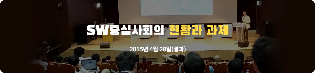 2015
SW산업전망 & SPRi Fall Conference 2014년 12월 10일 (결과)