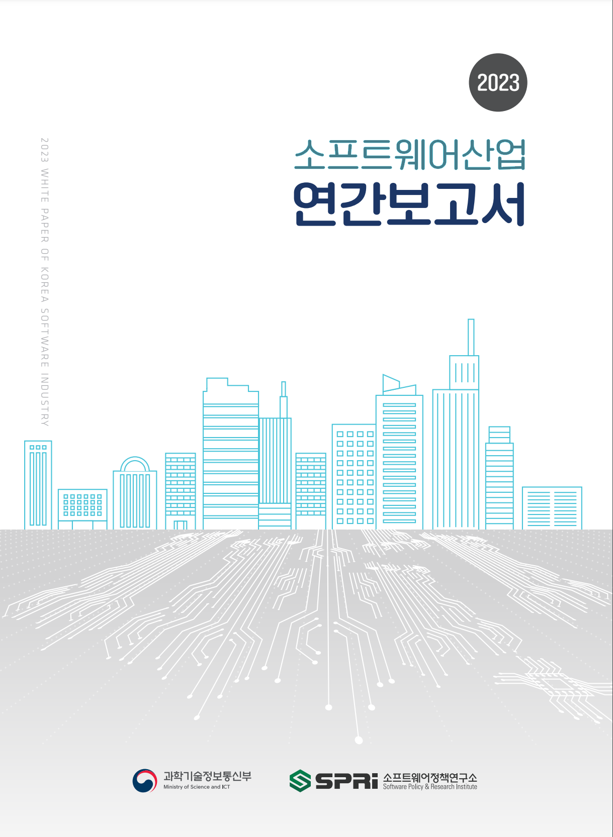 2023년 소프트웨어산업 연간보고서