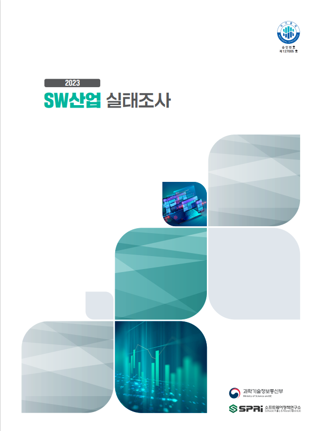 2023년 SW산업실태조사보고서 표지 / 2023년 소프트웨어산업 실태조사 Software industry Survey 2023 / 과학기술정보통신부, SPRi소프트웨어정책연구소
