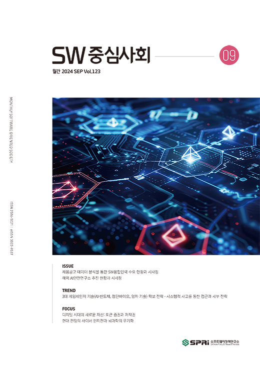 2024년09월호 SW중심사회