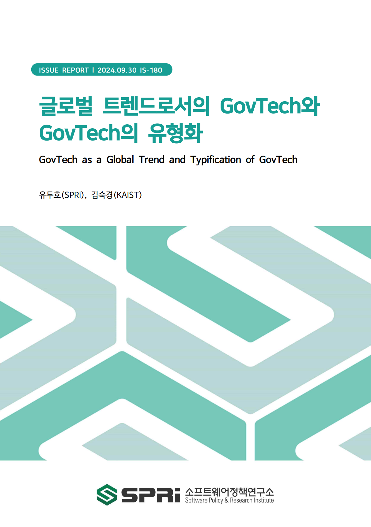 <p>전 세계적으로 정부는 디지털 기술을 활용해 공공서비스를 혁신하고, 사회문제를 해결하는 새로운 형태의 거버넌스 모델을 모색하고 있다. 전통적인 전자정부 모델이 정부 업무와 서비스를 디지털화하여 효율성과 투명성을 강조했던 반면, 디지털 정부는 국가 전체의 디지털 전환을 통해 사회문제를 해결하고 국가 경쟁력을 강화하는 것을 목표로 한다. 정부의 형태가 데이터와 디지털 기술을 적극적으로 활용하는 방향으로 변화하면서 민간의 아이디어와 기술을 활용한 민·관 협력과 혁신 생태계의 진화를 강조하는 GovTech이 부상하였다. GovTech은 정부(Government)와 기술(Technology)의 합성어로 공공서비스 개선과 정부 운영의 효율성 향상 등 기술을 통한 혁신을 주도하는 것을 의미한다. 본 연구는 GovTech의 개념과 글로벌 동향을 살펴보고 미국, 유럽, 아시아, 남미 등 다양한 국가에서의 GovTech 사례를 바탕으로 GovTech의 유형화를 시도하였다. 특히, 다양한 국가의 GovTech 사례들을 검토하여 GovTech이 실현되는 층위, 기대효과에 따라 GovTech의 유형을 거버넌스 수립형, 아이디어 공모형, 플랫폼 활용형, 문제 해결-기업 성장 동시추구형, 혁신 연구형 등 다섯 가지로 분류하였다. 아직 발전 초기 단계에 있어 이론화가 부족한 GovTech 분야에서 사례 기반의 GovTech 유형화 시도는 추상적인 GovTech의 개념을 명확히 하고 GovTech 정책 수립을 위한 기초 자료를 제공할 수 있다. 나아가 본 연구는 유형화 연구를 바탕으로 GovTech을 실현하려는 목적, 추진하고자 하는 방식, 기대효과에 따른 맞춤형 GovTech 정책 전략 수립에 기여한다. Executive Summary Globally, governments are leveraging digital technologies to innovate public services and explore new governance models to address societal challenges. While traditional e-government models focused on digitizing government operations and services to emphasize efficiency and transparency, digital government aims to solve societal problems and enhance national competitiveness through the digital transformation of entire nations. As governments increasingly utilize data and digital technologies, there has been a rise in GovTech, which emphasizes public-private partnerships and the evolution of innovation ecosystems, leveraging ideas and technologies from the private sector. GovTech, a combination of 