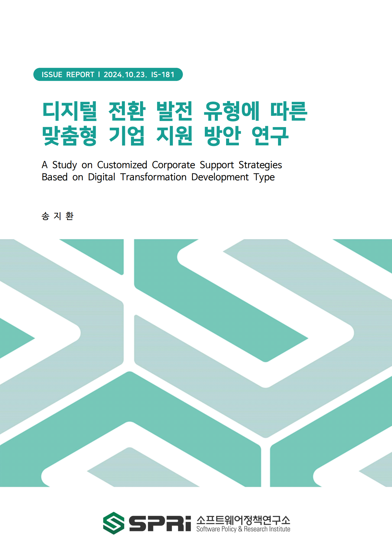 <p>본 연구는 디지털 전환(DX) 발전 유형에 따른 기업 맞춤형 정부 지원 방향을 제시하는것을 목적으로 한다. 이를 위해 최근 3년간 9개 주요 산업에 속한 1,181개 국내 기업을 대상으로 수집된 SW융합실태조사 데이터를 분석하였다. 분석은 디지털 전환을 촉진하는 주요 요인인 인력, 투자, 기술 수준을 중심으로 이루어졌으며, 이를 바탕으로 기업들을 네 가지 군집으로 분류하였다. 각 군집은 디지털 전환 수준에 따라 ‘DX 선도군’, ‘기술 주도 DX 발전군’, ‘신기술 활용 DX 발전군’, ‘DX 준비군’으로 정의하였다. DX 선도군은 SW R&D 투자 비중이 높고, SW 신기술 도입 및 활용 측면에서 다른 군집보다 앞서 있다. 이들 기업은 충분한 SW 인력을 보유하고 있으며, 디지털 전환의 여러 분야에서 선도적인 역할을 하고 있다. 반면, DX 준비군은 인력, 기술, 투자 측면에서 상대적으로 부족한 상태에 있으며, 디지털 전환 초기 단계에서 기술 인프라 및 전문 인력 부족으로 인한 어려움을 겪고 있다. 기술 주도 DX 발전군은 SW R&D 투자 비중은 높으나, SW 신기술을 실제로 활용하는 인력 비율이 낮다. 이 그룹은 기존 SW 기술을 기반으로 연구와 개발을 추진하며, 기술 중심의 발전을 통해 DX 선도군으로 성장할 가능성을 지니고 있다. 신기술 활용 DX 발전군은 SW R&D 투자 비중은 낮지만, SW 신기술 도입 및 활용 인력 비율이 높다. 이 그룹은 최신 기술 트렌드를 신속히 수용하며 디지털 전환을 가속화하고 있다. 디지털 전환 유형별로 산업 비중, 종사자 규모, 디지털 전환 추진 목적 및 분야, SW 전공자 비중과 조직 분포, 학력 비중, 디지털 전환 시 겪는 애로사항 등을 종합적으로 분석하였다. 그 결과, 기업의 성공적인 디지털 전환을 위해서는 정부가 재정 지원, 기술 인프라 제공, 인재 양성 등 기본적인 지원뿐만 아니라, 각 기업의 디지털 전환 발전 유형에 따른 맞춤형 지원 정책을 마련해야 한다는 결론을 도출하였다. DX 준비군에 속한 종사자 규모가 비교적 작은 기업에는 디지털 전환 부스트업 프로그램을 통해 공동 데이터 센터 및 신기술 체험 공간이 필요하며, 기술 주도 DX 발전군에는 산·학·연 협력 및 대기업 매칭을 통한 기술 개발 지원이 요구된다. 신기술 활용 DX 발전군에는 재직자를 위한 맞춤형 SW 신기술 교육 과정과 다양한 수준의 교육 모듈이 제공되어야 하며, DX 선도군에는 규제 샌드박스를 통해 혁신 기술 테스트를 지원하고, 법률·기술 전문가의 컨설팅 및 규제 완화가 필요하다. Executive Summary This study aims to propose customized government support directions for companies based on the development types of digital transformation (DX). To achieve this, data from the Software Convergence Status Survey, collected over the past three years from 1,181 Korean domestic companies across nine major industries, were analyzed. The analysis focused on key factors driving digital transformation, such as workforce, investment, and technology level, and based on these, companies were categorized into four clusters. These clusters were defined as 'DX Leading Group,' 'Technology-driven DX Development Group,' 'New Technology-utilizing DX Development Group,' and 'DX Preparedness Group,' according to their level of digital transformation. The DX Leading Group has a high proportion of investment in software R&D and leads other groups in the adoption and utilization of new software technologies. These companies have sufficient software personnel and play a leading role in various fields of digital transformation. On the other hand, the DX Preparedness Group is relatively lacking in terms of workforce, technology, and investment, facing challenges such as a shortage of technical infrastructure and skilled personnel in the early stages of digital transformation. The Technology-driven DX Development Group has a high proportion of software R&D investment but a low percentage of personnel utilizing new software technologies. This group promotes research and development based on existing software technologies and has the potential to grow into the DX Leading Group through technology-centered development. The New Technology-utilizing DX Development Group has a low proportion of software R&D investment but a high percentage of personnel utilizing new software technologies. This group rapidly adopts the latest technology trends and accelerates digital transformation. The study comprehensively analyzed factors such as the industrial distribution, size of employees, purposes and fields of digital transformation, proportion of software majors and organizational distribution, education levels, and difficulties experienced during digital transformation, according to the types of digital transformation. As a result, it concluded that, for a company's successful digital transformation, the government should not only provide basic support such as financial aid, technology infrastructure, and talent development but also establish tailored support policies according to each company’s type of digital transformation. For small and medium-sized enterprises in the DX Preparedness Group, a digital transformation boost-up program that provides joint data centers and new technology experience spaces is necessary. For the Technology-driven DX Development Group, support for technology development through industry-academia-research cooperation and matching with large enterprises is required. The New Technology-utilizing DX Development Group needs tailored software new technology education programs for incumbent workers and various levels of educational modules. Lastly, the DX Leading Group should be supported through regulatory sandboxes to test innovative technologies, along with consulting from legal and technical experts and regulatory relaxation.</p>
