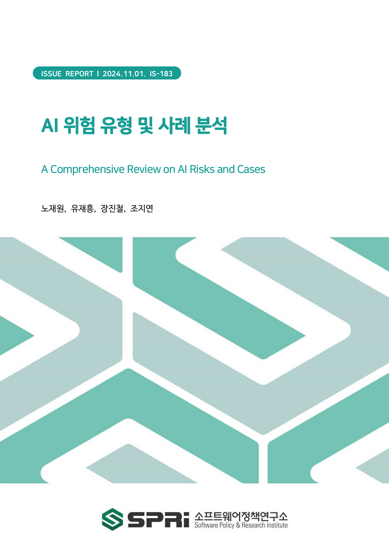 <p>최근 몇 년간 인공지능(AI) 기술의 발전은 챗GPT의 출시 이후 거대 언어 모델(LLM) 개발 경쟁을 거치며 가속화되었다. 현재 공개된 AI 모델들의 성능은 특정 분야에서는 이미 인간의 능력을 뛰어넘었고, 이에 따라 활용 범위 또한 급격히 확장되었다. 특히 생성 AI를 기반으로 하는 범용 AI는 제조, 의료, 금융, 교육 등의 여러 산업 분야에서 활용되고 있다. 하지만, AI 기반의 서비스들이 다양한 이점을 제공하는 한편, 고성능 AI에 대한 접근성의 향상으로 인해 새로운 위험에 대한 우려 또한 증가했다. 이에 따라, 기존 AI 신뢰성, 책임성, 윤리 등의 논의와 더불어, ‘AI 안전’이 더욱 중요해졌다. 악의적인 사용, 오작동과 같은 위험들이 실제 피해까지 야기하고 있는 만큼, AI의 안전 확보를 위한 대응책 마련이 시급해진 상황이다. 앞으로 등장할 더 강력한 성능을 가진 프론티어 AI 모델은 의도치 않은 결과의 도출, 제어 불가, 사회적 악영향 등 여러 잠재적인 위험을 포함할 가능성이 높아, 규제와 지침 마련을 비롯하여 다양한 국제적 노력이 이루어지고 있다. 각 국의 정부, 기업 등 이해관계자들은 AI의 안전성을 확보하기 위해, 위험을 식별하여 평가 기준을 마련하고, 안전한 AI 개발 및 배포와 위험 대응책을 마련하기 위해 노력하고 있다. 최근 연구들에서는 사고 사례나 발생 가능한 시나리오에 따른 위험들을 분류하여 제시하고 있다. 하지만, 연구마다 다양한 위험 분류 체계를 제시하고 있어, 합의된 AI 안전 평가 체계를 마련하기에는 아직 더 많은 논의가 필요한 상황이다. 미국, 영국, 일본 등은 AI 시스템의 안전성 확보를 위해 AI 안전연구소를 통해 AI 안전 및 위험 연구, 위험성 평가, 안전한 AI 개발·구현을 위한 기준 마련 등의 기능을 수행 중이다. 대표적으로 AI 위험 관리 프레임워크(美), AI 안전에 관한 과학 보고서(英) 등을 통해 AI의 위험에 대한 대응 방안을 제시하고 있으며, 한국도 설립될 AI 안전연구소를 통해 AI 안전 수요에 대응할 예정이다. 본 보고서에서는 AI 안전과 관련된 개념을 정리하고, 최근 수행된 연구들이 제시하고 있는 AI 위험 유형 및 요인을 정리하여, 사례와 함께 분석함으로써 앞으로의 AI 위험 대응에 관한 정책적 시사점을 제공하고자 한다. Executive Summary Advancements in artificial intelligence (AI) technology have accelerated, particularly following the launch of ChatGPT, which has triggered a competitive race in the development of large language models (LLMs). The performance of currently available AI models has already surpassed human capabilities in certain domains, leading to a rapid expansion in their areas of application. General-purpose AI, especially those based on generative AI, is now being utilized across various industries, including manufacturing, healthcare, finance, and education. However, while AI-based services offer numerous benefits, the increased accessibility of high-performance AI has also raised concerns about new risks. As a result, alongside existing discussions on AI reliability, accountability, and ethics, 