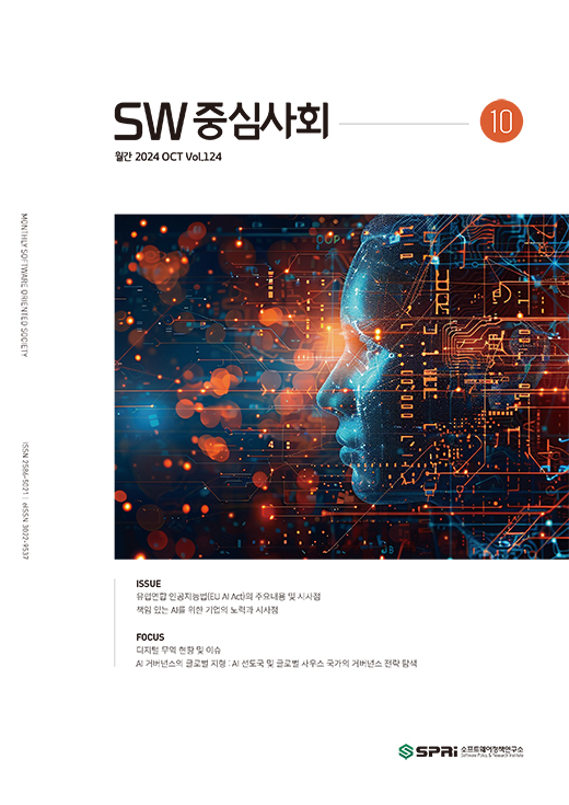 2024년10월호 SW중심사회