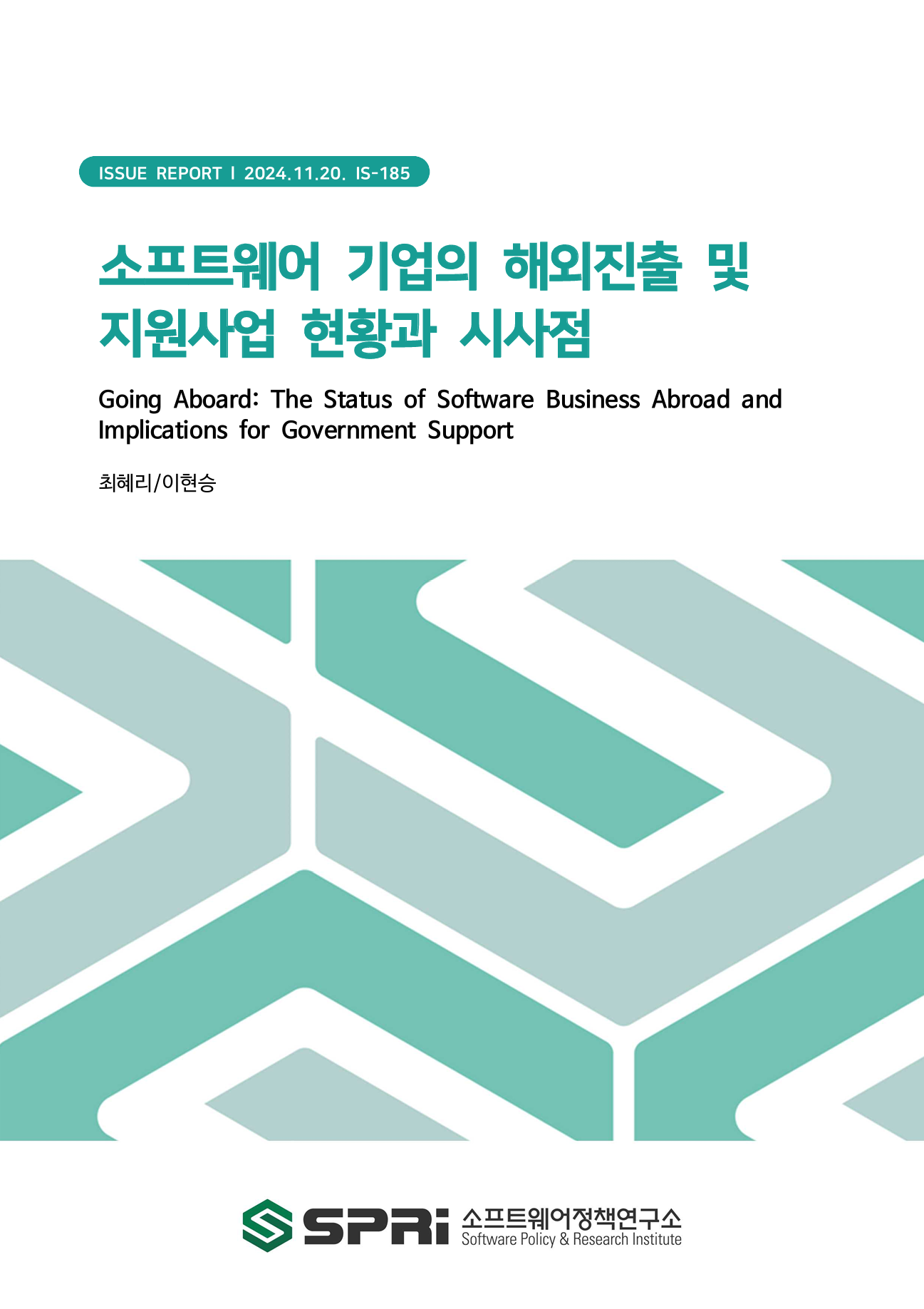 <p>2024년 한국 소프트웨어(SW) 시장은 패키지SW, IT서비스, 게임SW를 포함해 약 44조 원 규모로 성장하였다. 그러나 해외진출 기업의 비중은 약 3%로 낮고, 특히 패키지SW와 IT서비스 분야에서 해외진출은 미미한 수준이다. 이에 정부는 SW 프런티어 프로젝트와 같은 다양한 해외진출 지원사업을 추진하고 있다. 본 연구는 이러한 한국 SW산업의 해외진출 현황과 정부지원사업의 개선 방안에 대해 다루고자 하였다. 2장에서는 SW산업 실태조사 결과를 이용해 국내 SW기업들의 해외진출 동향을 분석하였으며, 이어서 3장에서는 정부에서 운영하고 있는 해외진출 지원사업을 조사하여 유형화 하였다. 주요 지원 방식으로는 단일형(특정 목적에 대한 지원)과 복합형(맞춤형 종합 지원)이 있으며, 수출바우처 사업, 글로벌 SaaS 육성 프로젝트 등이 대표적이다. 이러한 분석 결과 SW기업들이 해외진출에서 겪는 주요 애로사항으로 규제차이등(인증/계약), 현지시장정보 부족, 현지 네트워크 접근역량 부족 등이 증가하고 있음을 도출하였다. 이를 해결하기 위해 정부는 맞춤형 지원을 강화해야 하며, SW산업 특성에 맞는 다양한 지원사업을 마련할 필요가 있다. 특히, 게임SW, 패키지SW, IT서비스 등 각 분야의 특성에 맞춘 지원이 필요하다. 왜냐하면 분야 별로 해외진출의 방식과 특성이 다른데, 게임SW는 독자 진출과 온라인 서비스 활용이 중요하며, 패키지SW와 IT서비스는 현지기업과의 협력이 매우 중요한 특성이 있다. 본 연구는 이러한 차이를 반영해 각 분야별로 적합한 맞춤형 지원을 제공해야 함을 강조하고 있다. 정부는 재정지원, 현지화 및 마케팅, 기술/인증 등 다양한 지원을 확대해 SW기업이 글로벌 시장에서 경쟁력을 갖추고 지속적인 성장을 이루도록 해야 할 것이다. Executive Summary In 2024, the South Korean software (SW) market has grown to approximately 44 trillion KRW. However, the proportion of companies expanding overseas remains low at around 3%, with particularly minimal expansion in the package SW and IT services sectors. To address this, the government is promoting various overseas expansion support initiatives, such as the SW Frontier Project. This study aims to examine the current status of overseas expansion in the Korean SW industry and explore ways to improve government support systems. In Chapter 2, the study analyzes the trends in overseas expansion of domestic SW companies. Chapter 3 categorizes the government’s overseas expansion support programs, identifying key types of support, including single-focus programs (support for specific areas) and comprehensive programs (tailored, multi-faceted support), with the ‘Export Voucher Program’ and the ‘Global SaaS Development Project’ as representative examples. The analysis reveals that major challenges faced by SW companies in their overseas expansion include regulatory differences (such as certifications and contracts), lack of local market information, and limited access to local networks. To address these issues, the government must strengthen tailored support and develop diverse support programs that align with the specific needs of the SW industry. Particularly, support must be customized to the characteristics of different sectors, such as game SW, package SW, and IT services. Likewise, this study emphasizes the importance of providing customized support for each sector, reflecting these differences. The government should expand its financial support, localization marketing, and technical certification programs to help SW companies enhance their competitiveness and achieve sustainable growth in the global market.</p>
