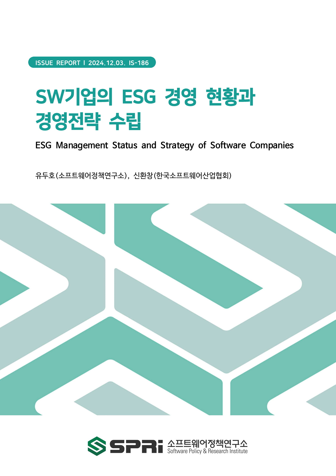 <p>지난 7월 EU의 공급망 실사 지침(CSDDD·Corporate Sustainability Due Diligence Directive)과 같은 글로벌 규제 강화와 더불어, 소비자와 투자자의 ESG 요구가 증가함에 따라 기업들은 지속가능한 경영을 선택이 아닌 필수적인 생존 전략으로 채택하는 추세다. 디지털 전환을 주도하는 SW산업에서도 ESG 경영의 필요성이 제기되고 있다. SW산업은 데이터 보안, 탄소배출 관리, 사회적 책임 등 다양한 ESG 이슈와 직결되어 있어 이에 대한 체계적인 대응이 필수적이다. SW기업의 효과적인 ESG 경영을 위해서는 이들이 EGS 경영에 대해 가진 인식과 현황을 명확하게 파악하고 산업 특성에 부합하는 ESG 경영전략을 수립하는 과정이 필요하다. 이에 본 보고서는 그동안 이루어지지 않았던 SW기업을 대상으로 한 ESG 경영 실태조사를 바탕으로 SW기업의 ESG 현황을 분석하고 SW기업의 ESG 경영전략 수립을 모색하였다. 이를 위해 한국소프트웨어산업협회(KOSA)에서 실시한 ‘소프트웨어 분야 ESG 경영 실태 및 인식 조사’ 결과를 기반으로 국내 SW기업의 ESG 경영 현황을 검토하였다. 구체적인 항목으로는 SW기업의 ESG 경영 인식(ESG 개념, ESG 경영의 필요성, ESG 경영의 지속가능경영 기여), ESG 경영 추진(ESG 경영전략 수립, ESG 경영 담당 조직 및 별도 임원 유무, ESG 경영 추진 여부, ESG 경영 중점 추진 분야 및 추진 이유), ESG 경영 지원(애로사항, 지원 필요사항, 지원 수혜 사례) ESG 경영 평가(개념 및 필요성, 경험, 평가를 받은 이유, 평가 지표에 대한 인식)이 포함되었다. 이후 SW기업의 ESG 경영 실태를 바탕으로 한 SWOT-Mix 분석을 통해 SW기업이 보유한 내부 강점과 약점, 외부 기회와 위협을 고려한 맞춤형 EGS 경영전략을 도출하였다. 이를 통해, 디지털 기술을 활용한 ESG 솔루션 개발과 같은 기업의 노력과 SW산업의 특성을 반영한 평가 지표 개발, 중소 SW기업의 ESG 경영 인프라 구축 지원 등과 같은 정책이 병행되어야 함을 시사한다. Executive Summary With the rise of global regulations, including the EU’s Corporate Sustainability Due Diligence Directive (CSDDD), alongside increasing ESG expectations from consumers and investors, companies now see sustainable management as an essential survival strategy. The software industry, a leader in digital transformation, faces particular ESG demands due to its connection with key issues such as data security, carbon emissions, and social responsibility, making systematic ESG management vital. This report, based on the 