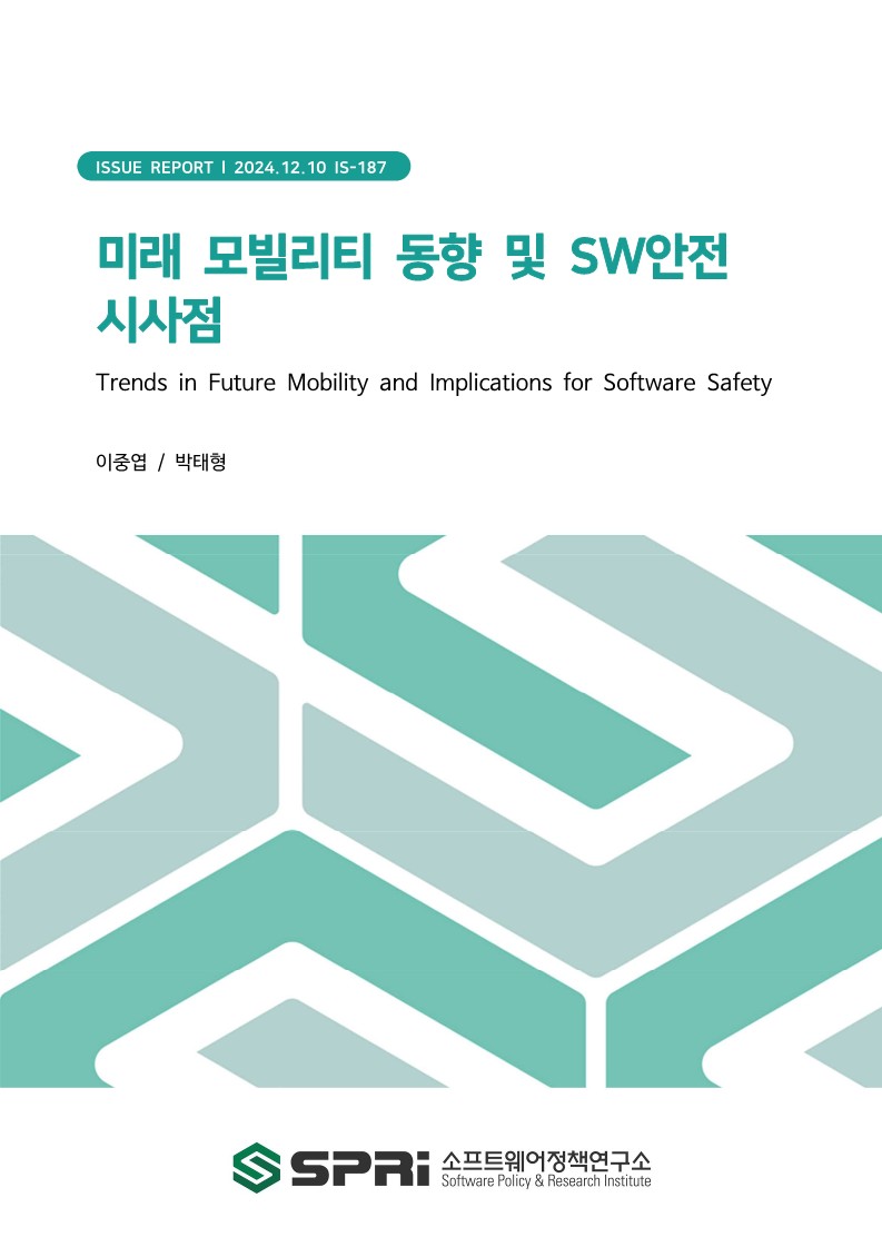 

	
	
	
	
		
		최초의 산업혁명은 증기 기관과 철도를 통한 대규모 운송과 이동성의 변화에서 시작되었으며, 이는 생산과 무역 방식을 근본적으로 바꿔 기존의 산업·시장의 경쟁 및 성장 체계를 근간부터 재구성하였다. 이를 고려하면 최근 진행되는 4차 산업혁명에서도 운송과 이동성의 변화는 눈여겨 봐야하는 주요한 경쟁 요소로 파악할 수 있다. 실제로 SDV(Software Defined Vehicle, 소프트웨어 정의 차량)와 UAM(Urban Air Mobility, 도심 항공 모빌리티)은 4차 산업혁명의 대표적인 모빌리티 혁신 사례로, 물리적 이동 수단이 디지털로 제어되는 통합 기술이다. 그리고 그 파급력은 물리적 거리의 한계 극복에 그치지 않고 물리적 기술과 디지털 기술의 융합을 통해 산업의 경쟁 및 성장 체계를 재구성할 것으로 기대할 수 있다.

		다만 SDV의 대표격인 자율주행차나 도심항공 모빌리티의 본격적인 상용화는 어려움을 겪고 있으며, 앞으로도 상당 기간 소요될 것으로 전망된다. 이에 '크롤-워크-런(Crawl-Walk-Run)'과 같은 접근법을 통해 산업의 단계적 발전을 차근히 밟으며 관련 이슈와 리스크를 최소화 하는 것이 필요할 수 있다. 그리고 본격적인 상용화로 이끄는 간극(캐즘)을 최소화하기 위해 가장 중요하게 고려할 수 있는 필수 요소 중의 하나가 안전 신뢰성의 향상이라고 할 수 있다. 특히 물리적 이동수단과 디지털 인프라가 결합되어 진행될 시스템에서는 서비스의 핵심이라고 볼 수 있는 소프트웨어의 안전 확보를 위한 노력도 병행되어야 할 것이다. 본 보고서는 이런 관점으로 SDV와 UAM 분야의 동향을 파악하며 모빌리티 산업의 안정적인 발전과 국내 산업의 성공적인 연착륙을 지원하고자 한다.
		
	
	
	
	
	
	
	Executive Summary

	
	
		
		The First Industrial Revolution began with transformative changes in large-scale transportation and mobility through the advent of steam engines and railroads. These innovations fundamentally altered methods of production and trade, reconstructing the competitive and growth structures of existing industries and markets from their very foundations. Considering this historical precedent, changes in transportation and mobility during the ongoing Fourth Industrial Revolution can be identified as critical competitive factors that warrant close attention.

		Indeed, Software-Defined Vehicles (SDVs) and Urban Air Mobility (UAM) are representative examples of mobility innovation in the Fourth Industrial Revolution. These technologies integrate physical means of transportation with digital control systems. Their impact is expected not only to overcome the limitations of physical distance but also to reconstruct industrial competitive and growth structures through the convergence of physical and digital technologies.

		However, the full-scale commercialization of autonomous vehicles which epitomize SDVs and urban air mobility is encountering significant challenges and is projected to require considerable time to materialize. Therefore, it may be necessary to minimize related issues and risks by methodically advancing through stages of industrial development, such as the 