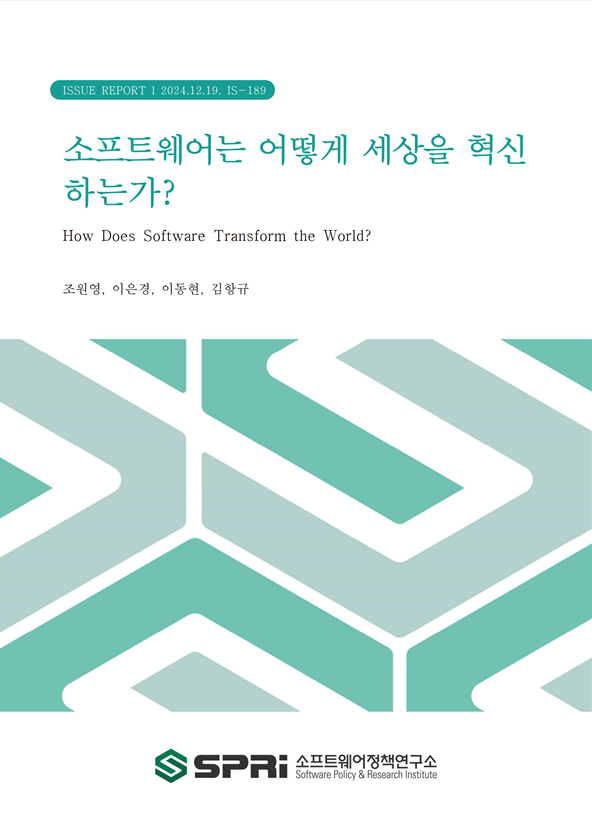 <p>SW가 점차 중요해지고 있다. SW산업이 국가경제에서 차지하는 부가가치 및 고용비중이 지속적으로 증가하고 제조업 대비 생산성이 높으며, 수출도 빠르게 증가하고 있다. 뿐만 아니라 전통 제조 및 서비스업 등 전 산업에서 SW 투자도 증가하고 있다. 특히 금융, 의료, 자동차, 기계, 인프라 산업에 속한 기업은 활발한 SW 투자를 통해 제품과 서비스의 가치를 개선하고 노동생산성을 높이고 있다. 하버드대 마이클포터(Michael Porter)교수가 제시한 국가경쟁력 결정모델인 ‘다이아몬드 모델’을 활용하면 국가경쟁력 강화를 위한 SW의 역할은 다섯 요인(SCALE)으로 설명할 수 있다. 첫째, SW를 이용하여 국가 혁신의 신속성(Speed)을 높일 수 있다. 둘째, 오픈소스 등 SW를 중심으로 다양한 이해관계자가 모여 협력적(Cooperation) 국가 혁신 생태계를 조성할 수 있다. 셋째, SW는 무형의 재화로서 서비스 형태로 실시간 전달되기 때문에 시장 환경 변화에 유연하게 적응(Adaptation)할 수 있다. 넷째, SW는 데이터를 학습하면서 지속적으로(Longevity) 혁신 경쟁을 촉발한다. 다섯째, SW는 플랫폼화하여 다양한 연관 산업의 신제품 및 서비스로 확장(Expansion)된다. SW 투자를 통해 국가 및 기업은 세 가지 차원의 이익을 얻을 수 있다. 첫째, 제품 및 서비스의 구조를 고도화할 수 있다. 최근 SW중심 자동차(Software Defined Vehicle)의 사례에서 볼 수 있듯이 기존에 독립적으로 설계된 하위 시스템을 SW 플랫폼을 중심으로 통합함으로써 차량의 전체 기능을 통합·최적화하고 자율주행, 인포테인먼트 등 지능화된 기능을 손쉽게 탑재할 수 있게 되었다. 둘째, 조직 구조 및 운영 방식을 효율화할 수 있다. 독립적인 사업부와 이를 구성하는 전문부서로 이뤄진 사일로(Silo)화 된 전통 조직구조가 전사 공통의 SW 플랫폼을 기반으로 신설과 폐지가 자유롭고 내외부 조직과의 협력이 원활한 조직으로 바뀌고 있다. 셋째, SW는 새로운 수익 창출을 가능케 한다. 그동안 제품과 서비스 판매에 따른 일회적인 현금 창출이 보편적이었다면 SW를 활용해 버저닝, 번들링, 구독료 등 가격 책정의 유연성이 높아졌다. SW가 지닌 혁신특성을 극대화하기 위한 정책 제언은 다음과 같다. 우선 우리 중소기업이 점차 빠르게 변하는 시장 환경과 혁신의 속도에 따라갈 수 있도록 지원하는 SW 역량 강화 정책 개선이 필요하다. 또한 오픈소스 활용 등 협력적 혁신 문화 조성에도 더욱 노력할 필요가 있으며 SW를 통한 업간 융합을 위한 연구개발(SDX), SW 융합인재양성, 제도정립 등이 필요하다. Executive Summary Advancements in artificial intelligence (AI) technology have accelerated, particularly following the launch of ChatGPT, which has triggered a competitive race in the development of large language models (LLMs). The performance of currently available AI models has already surpassed human capabilities in certain domains, leading to a rapid expansion in their areas of application. General-purpose AI, especially those based on generative AI, is now being utilized across various industries, including manufacturing, healthcare, finance, and education. However, while AI-based services offer numerous benefits, the increased accessibility of high-performance AI has also raised concerns about new risks. As a result, alongside existing discussions on AI reliability, accountability, and ethics, 