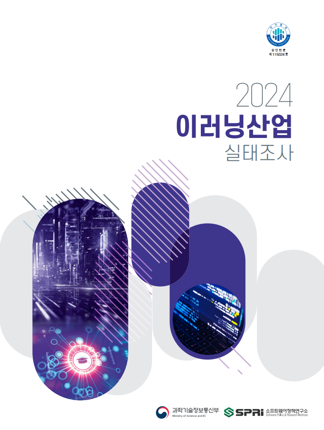 <p>제 1 장 조사개요 1.1. 조사 목적 1.2. 조사 연혁 1.3. 이러닝 산업 및 공급자 정의 1.4. 이러닝 산업 및 공급자 조사 설계 1.5. 수요자 조사 범위 및 조사 설계 제 2 장 이러닝 공급시장 현황 2.1. 이러닝 사업체 수 2.2. 이러닝 공급시장 규모 2.3. 이러닝 인력 현황 2.4. 이러닝 해외진출 현황 2.5. 이러닝 교육대상별 매출 비중 2.6. 기술표준 적용현황 2.7. 이러닝 관련 지적재산권 보유 현황 2.8. 이러닝 소비자의 개인정보 수집 여부 2.9. 경영상 애로사항 2.10. 인공지능(AI) 디지털 교과서 개발 여부 제 3 장 이러닝 수요시장 현황 3.1. 개인 이러닝 이용 현황 3.2. 사업체 이러닝 도입현황 3.3. 정규교육기관 이러닝 도입현황 3.4. 정부/공공기관 이러닝 도입현황</p>
