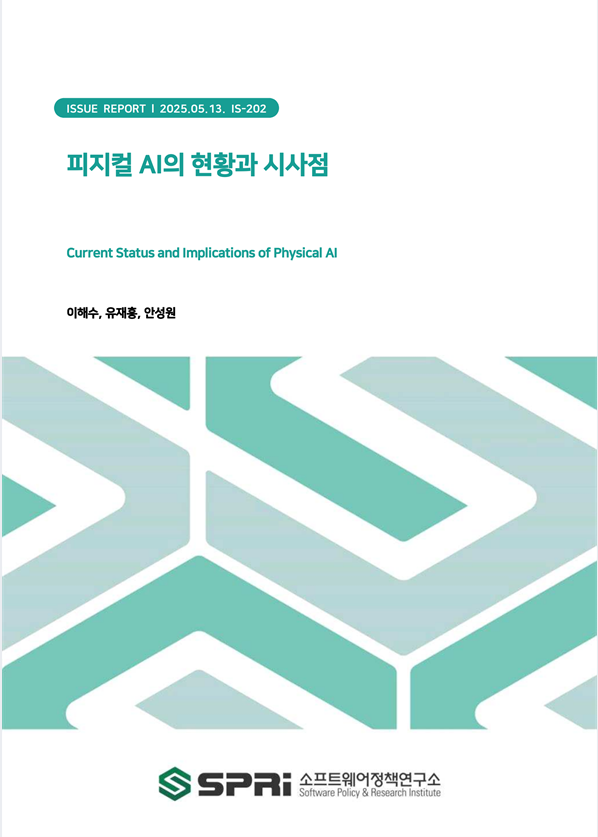 <p>본 연구에서는 최근 부상하고 있는 피지컬 AI의 기술적·산업적 확산에 주목하여, 피지컬 AI의 정의와 특성, 유형 그리고 주요 사례 및 관련 이슈를 살펴보고 정책적 시사점을 제언하고자 하였다. 분석 결과, 피지컬 AI는 AI 기반모델(두뇌), 컴퓨터 비전·센서(감각), 엣지 컴퓨팅 및 네트워크 인프라(연결), 제어 및 액추에이터(행동) 등의 첨단기술 융합을 통해 인간처럼 현실 세계를 인식하고, 자율적으로 판단·행동함으로써 환경과 유기적으로 상호작용할 수 있는 시스템으로 정의된다. 주요 기술 수준과 형태에 따라 △ 휴머노이드형 △ 자율주행차형 △ 드론형 △ AGV & AMR형으로 분류되어 다양한 산업 환경에 특화된 형태로 활용되며, 산업 전반의 자동화·지능화 수요를 중심으로 새로운 융합 생태계를 형성하는 기반으로 작용하고 있었다. 다만, 피지컬 AI는 확산 과정에서 막대한 연산 자원과 개발 비용, 물리 환경 적용의 기술적 제약, 노동시장 구조 변화, 법적 책임과 윤리 기준의 미비 등 복합적인 장애 요인을 동반하고 있는 상황이다. 이를 해결하기 위해 미국, 중국, EU, 일본 등 주요국은 피지컬 AI를 국가 전략기술로 간주하고 다양한 정책을 선제적으로 마련해 경쟁력 확보에 나서고 있으며, 이에 발맞춰 우리나라도 피지컬 AI 경쟁력 강화를 위한 연구개발, 산업 생태계 및 인력양성, 법제 정비 및 국제 협력 차원에서 국가 전략을 수립해야 할 시점이다. Executive Summary This study focuses on the recent emergence and expansion of Physical AI in both technological and industrial contexts. It examines the definition, characteristics, typologies, representative use cases, and associated challenges of Physical AI, ultimately deriving relevant policy implications. The analysis defines Physical AI as an integrated system that combines advanced technologies such as AI foundation models (cognitive control), computer vision and sensors (perception), edge computing and network infrastructure (connectivity), and control systems with actuators (mobility), enabling machines to perceive, reason, and act autonomously in the physical world. Based on key technological configurations and implementation forms, Physical AI can be categorized into humanoid-type, autonomous vehicle-type, drone-type, and AGV & AMR-type systems, each tailored to specific industrial environments and contributing to the formation of a new convergence ecosystem centered on the growing demand for automation and intelligence across industries. However, the diffusion of Physical AI entails a range of complex barriers, including high computational requirements, significant development costs, technical limitations in real-world deployment, structural impacts on the labor market, and a lack of legal accountability frameworks and ethical standards. In response, major countries such as the United States, China, the EU, and Japan are recognizing Physical AI as a strategic national technology and are actively formulating policies to secure technological leadership. In this context, Korea must also develop a national strategy encompassing R&D, industrial ecosystem development, talent cultivation, regulatory reform, and international cooperation to strengthen its competitiveness in the emerging Physical AI landscape.</p>
