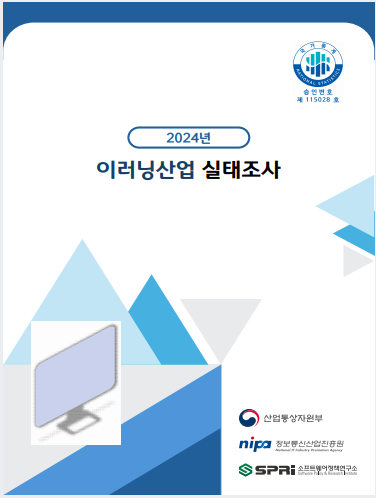 2024년 이러닝산업 실태조사