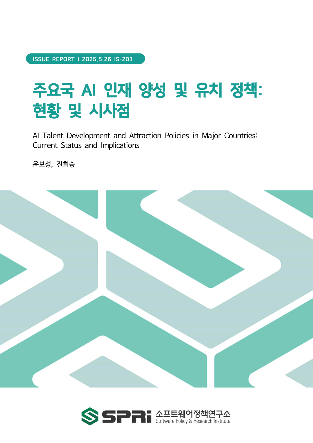 <p>AI 기술은 국가 경쟁력을 좌우하는 핵심 요소이다. AI가 경제 성장과 노동시장 변화, 국가안보 등 다양한 분야에 막대한 영향을 미치는 만큼 각국 정부는 대규모 인재 양성 정책과 해외 전문인력 유치 제도를 활발히 추진하며 고급 AI 인재 확보를 위해 치열하게 경쟁하고 있다. 우리나라도 디지털 전환과 초거대 AI 시대에 대응하기 위해 다각도의 인력양성 및 해외 인재 유치 정책을 펼치고 있으나, AI 패권 경쟁 속에서 AI 인력 부족과 채용 난, 해외로의 AI 인재 순 유출이라는 난관에 직면해 있다. 이에 본 고는 한국과 미국, 중국, 영국, 일본의 AI 인재 양성·유치 정책 현황을 비교·분석함으로써 국내 정책 개선에 대한 시사점을 도출하는 것을 목적으로 한다. 우리나라는 2019년 ‘인공지능 국가전략’을 발표한 이래, ‘디지털 인재 양성 종합방안’(100만 디지털 인재 양성), ‘첨단산업 해외 인재 유치·활용 전략’ 등으로 폭넓은 인력 기반을 확보하고자 노력하고 있다. 최근에는 ‘인공지능기본법’으로 AI 전문인력 양성과 연구개발 지원을 법적으로 보장하고, ‘Top-Tier 비자’와 ‘K-Tech Pass’ 등 해외 고급인재를 신속히 받아들이기 위한 비자 사다리 구축에 힘쓰고 있다. 그러나 국내 AI 인력 부족은 여전하고, 중소기업의 해외 인재 채용 제약, 국내 고급인재의 해외 유출 등으로, 우리나라는 고급인재 양성과 유출 방지·유치 매력도 제고를 동시에 추진해야 하는 과제를 안고 있다. 미국은 풍부한 민간 R&D 및 세계적 대학교 육성 시스템, 개방적인 이민정책을 결합해 글로벌 AI 인력 블랙홀로 자리 잡았다. 이미 AI 연구·교육 분야에 대규모 연방 예산을 투입하는 ‘AI 이니셔티브 연간보고서(’20)‘와 ‘국가 AI 이니셔티브실(’21)‘ 등을 통해 전 주기적 지원을 실시해 왔으며, ‘AI교육법(’22)‘, ‘NSF Educate AI Initiative(’23)‘ 등으로 K-12부터 대학원까지 AI 교육을 강화하고 있다. 또한 ‘안전하고 신뢰성 있는 AI를 위한 행정명령(’23)‘으로 AI 전문가 비자를 확대해 해외 우수 연구자 유치를 더욱 촉진하고 있으나, 트럼프 2기 행정부의 과학 연구자금 삭감과 일부 폐쇄적 이민정책 가능성 등 정책 변동성이 주목할 점이다. 중국은 막대한 정부 투자와 기업의 파격적 보수 책정, 거대한 인구 기반을 결합해 국내 AI 인재를 대량 양성하고, 해외 중국인 연구자 귀환을 적극 유도한다. ‘치밍계획(’20)‘을 통해 귀환 인재에게 정착금을 지급하고, ‘R 비자’를 도입해 고급 외국 인재를 우대하고 있으나, 엄격한 정치·문화적 제약으로 외국 국적자의 유치에는 여전히 한계가 있다. 그럼에도 불구하고, ‘인공지능 인재양성 백서(’22)‘와 ‘중· 고등학교 AI 교육 강화 정책(’24)‘ 등으로 전방위적 교육 시스템을 갖추고, 국가와 지방정부, 기업이 합심하여 AI 분야를 집중 육성함으로써 빠른 속도로 AI 인적자원을 확대하고 있다. 영국은 브렉시트 이후에도 글로벌 AI 리더십 유지를 목표로 ‘국가 AI 전략(’21)‘을 수립하고, 고급인재를 유치하기 위한 비자 제도를 대폭 정비해왔다. ‘Global Talent Visa’, ‘High Potential Individual Visa’ 등을 통해 세계 상위권 대학 졸업자나 우수 연구자에게 유연한 체류와 가족 동반 혜택을 주며, AI 연구 분야에서는 UKRI를 중심으로 AI 전문 박사과정 센터와 펠로우십 프로그램을 확대해 연구 중심 인재를 육성한다. 최근 ‘AI 기회 행동계획(’25)‘에서는 AI 분야 장학제도·평생교육·해커톤 등 인재 유입경로를 다변화하여 유럽 내 AI 허브 지위를 공고히 하는 데 주력하고 있다. 일본은 2019년부터 본격화한 AI 전략을 토대로 인재 양성과 해외 고급인재 유입 제도를 정비하고 있다. 대학-기업 협력모델을 통해 고교생부터 성인 재교육까지 전방위적 AI 교육을 확대하고, ‘특별고도인재제도(J-Skip)’ 등을 통해 해외 우수 인재에게 배우자 취업, 가사도우미 고용, 영주권 요건 완화 등 파격적 우대 조치를 시행하면서 최근에는 AI 인재 순 유입국으로 전환된 모습이다. 또한 ‘반도체· 디지털 산업전략’(’23)‘과 ‘생성형 AI 연구개발(’24)‘ 정책에서 산학협력 기반의 고급인재 육성과 글로벌 연구 네트워크 강화를 강조하여 기술력과 실무 역량을 동시에 높이고 있다. 각국의 사례에서 보듯, AI 시대 경쟁력을 위해서는 국내 인재의 대규모 양성과 유출 방지가 필수이며, 해외 최고급 인재를 유치·정착시킬 매력적인 환경을 조성해야 한다. 더 나아가 현재까지 비교적 관심을 덜 가져온 해외 거주 인재의 활용 방안에 대해서도 심도 있게 고민을 해야 할 것이다. 이를 위해 대학·연구기관·기업이 함께 참여하는 산학협력 및 교육 혁신을 더 강화하고, 스타트업에서 대기업까지 폭넓게 활용 가능한 비자 완화와 정주지원, 그리고 국책사업 참여 기회를 대폭 열어두어야 한다. 특히 우리나라 출신의 해외 전문인력에게는 귀환 시 연구나 창업에 필요한 자금·인프라를 집중 지원하고, 귀환하지 않는 인재라도 공동 프로젝트나 자문을 통해 국내에 기여할 수 있는 제도적 장치를 마련해야 한다. 장기적으로는 국제 학술행사 유치와 글로벌 연구센터 설립 등으로 ‘AI 혁신 클러스터’로서의 위상을 높여야 한다. 우리나라가 글로벌 AI 인재 유출 심화와 국내 기업의 인재 확보 어려움과 같은 문제를 해소하기 위해서는 본 고에서 제시된 정책들에 대한 검토뿐만 아니라, 제한된 자원을 효율적으로 활용하기 위해 핵심 AI 분야에 '선택과 집중'하고, 인재 유출 방지 및 활용에 대한 ‘패러다임을 전환’하며, 주체 또는 정책간 ‘연계를 통한 시너지 창출’을 더 고민해 나가야 한다. 이러한 종합적인 정책·제도 개선을 통해 우리나라가 과감하고 전략적인 AI 인재 확보·육성에 성공한다면, 미래산업과 국가 경쟁력을 선도하는 발판을 마련할 수 있을 것이다. Executive Summary AI is a key driver of national competitiveness, influencing economic growth, labor markets, and national security. Many governments are aggressively investing in large-scale talent development and global recruitment to secure advanced AI expertise. This study examines the policies of Korea, the United States, China, the United Kingdom, and Japan, and proposes ways to strengthen Korea’s domestic strategies. Korea has introduced multiple initiatives—such as the “National Strategy for Artificial Intelligence” (2019), the “Digital Talent Development Master Plan” (aiming for one million digital professionals), and the “Global Talent Attraction and Utilization Strategy for Advanced Industries”—yet still faces talent shortages, hiring challenges for smaller firms, and a net outflow of skilled AI professionals. The “AI Basic Act” supports training and R&D, while the “Top-Tier Visa” and “K-Tech Pass” streamline foreign recruitment. However, limited AI capacity, middling global rankings (30th­40th), and continued departures of top experts make expanding the advanced AI workforce and boosting retention and attraction efforts a priority. The United States combines robust private R&D, world-class universities, and an open immigration system, positioning itself as a global AI “magnet.” It allocates federal funds through sources like the “AI Initiative Annual Report (2020)” and the “National AI Initiative Office (2021),” while the “AI Education Act (2022)” and “NSF Educate AI Initiative (2023)” broaden AI education from K­12 to graduate levels. An “Executive Order on Safe and Trustworthy AI (2023)” further expands AI expert visas, though potential funding cuts and stricter immigration under a second Trump administration introduce uncertainties. China invests heavily in AI, offers competitive salaries, and leverages its vast population to build a local workforce, while also encouraging overseas Chinese researchers to return via the “Chiming Plan (2020).” It grants “R Visas” to high-level foreign talent but struggles to attract non-Chinese nationals due to strict political and cultural conditions. Still, its “White Paper on AI Talent Development (2022)” and “Middle and High School AI Education Enhancement Policy (2024)” illustrate a coordinated, nationwide push to expand the AI talent pool. The United Kingdom, aiming to maintain leadership post-Brexit, launched its “National AI Strategy (2021)” and reformed visas—including the “Global Talent Visa” and the “High Potential Individual Visa”—to attract top graduates and elite researchers. Through UKRI, it supports AI-focused PhD centers and fellowship programs. Its “AI Opportunity Action Plan (2025)” seeks to expand scholarships, lifelong learning, and hackathons, solidifying the UK’s reputation as a European AI hub. Japan updated its AI strategy in 2019 to enhance domestic training and attract foreign experts. University-industry partnerships extend AI education from high school to adult re-skilling, while the “Special Highly Skilled Professionals Program (J-Skip)” grants spousal employment, domestic help, and streamlined permanent residency—making Japan a net importer of AI talent. Policies like the “Semiconductor and Digital Industry Strategy (2023)” and “Generative AI R&D (2024)” also emphasize advanced training and global research collaborations. As these cases suggest, large-scale domestic training, preventing local expert loss, and offering favorable conditions for top foreign talent are critical. Korea should also pursue a deeper strategy for engaging its AI diaspora, with universities, research institutes, and businesses collaborating on training, visas, and settlement support. Returning Korean experts could receive robust backing for research or entrepreneurship, while those abroad might join projects or advisory roles. SMEs need a one-stop service for hiring foreign AI professionals, and hosting global conferences or establishing international research centers can raise Korea’s profile as an “AI innovation cluster.” To address the accelerating outflow of AI talent and the mounting challenges faced by domestic companies in securing skilled professionals, Korea must move beyond merely reviewing the policies outlined in this paper. It is essential to strategically allocate limited resources by prioritizing and concentrating on core AI sectors, shift the prevailing paradigm regarding talent retention and utilization, and foster greater synergy through enhanced coordination among stakeholders and policy initiatives. With such comprehensive improvements in policy and institutional frameworks, Korea can take bold, strategic steps to secure and cultivate AI talent—laying a strong foundation to lead future industries and enhance national competitiveness.</p>
