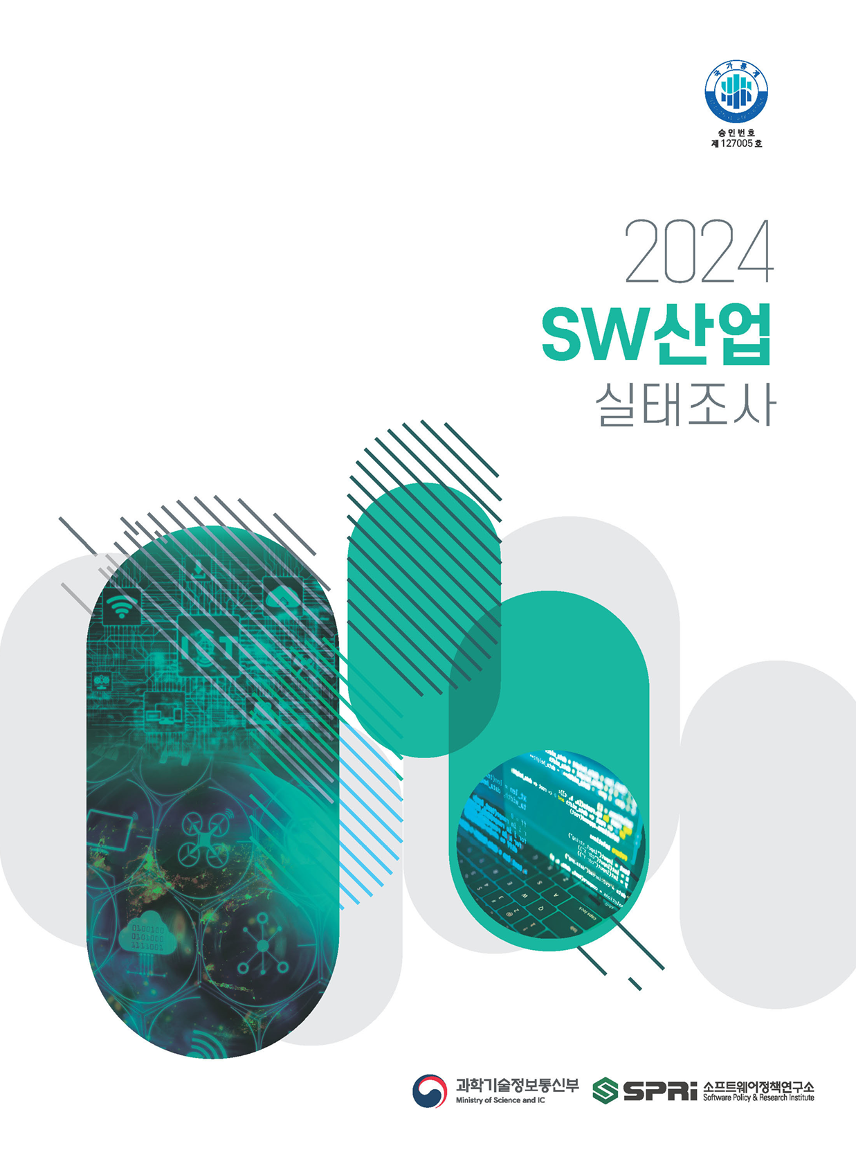 2024년 SW산업실태조사 보고서