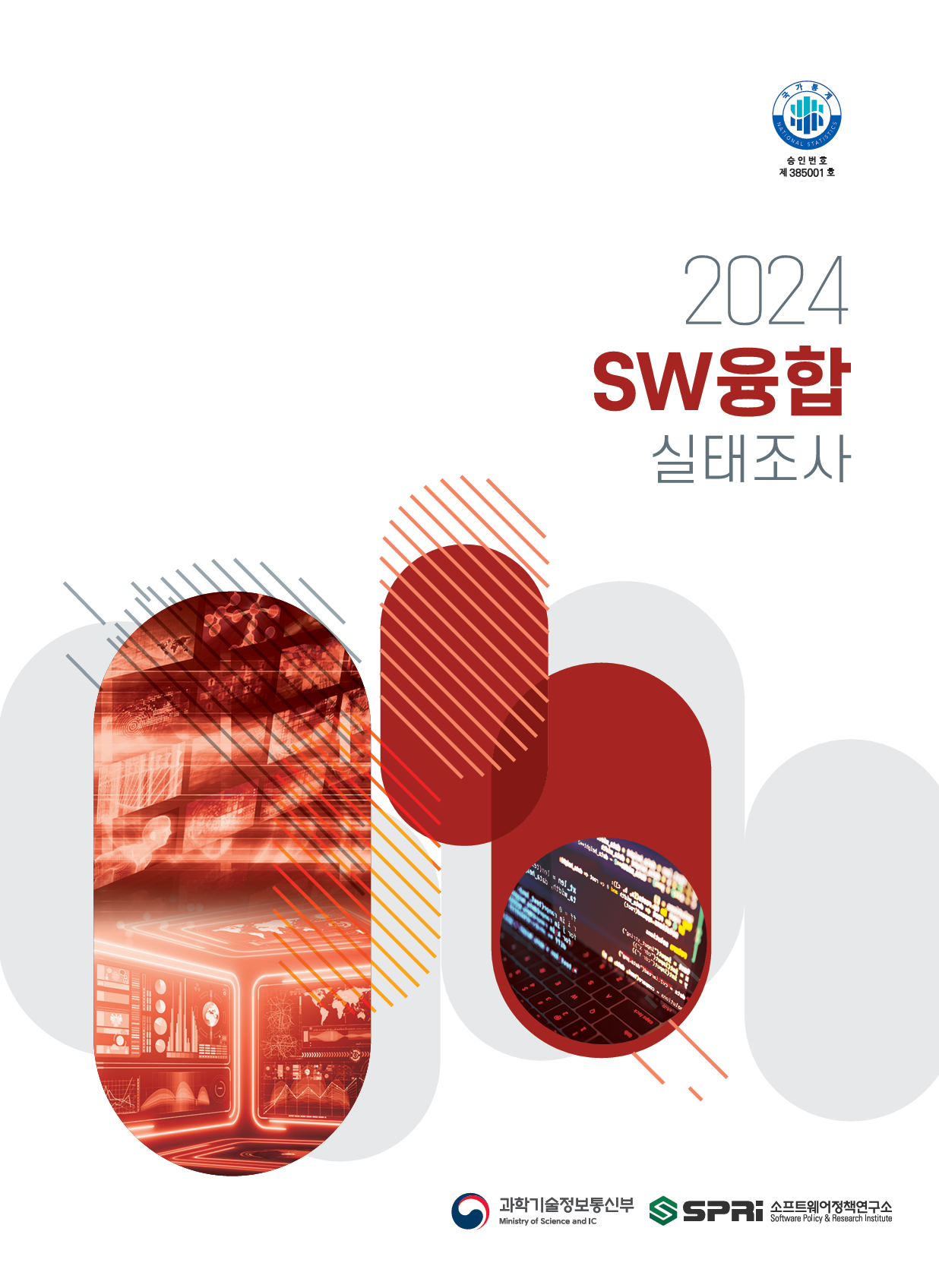 2024 SW융합 실태조사 보고서