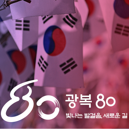 광복 80 빛나는 발걸음, 새로운 길