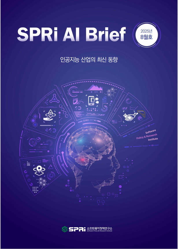 SPRI AI Brief 2025년 8월호 인공지능 산업의 최신 동향 SPRi 소프트웨어정책연구소
