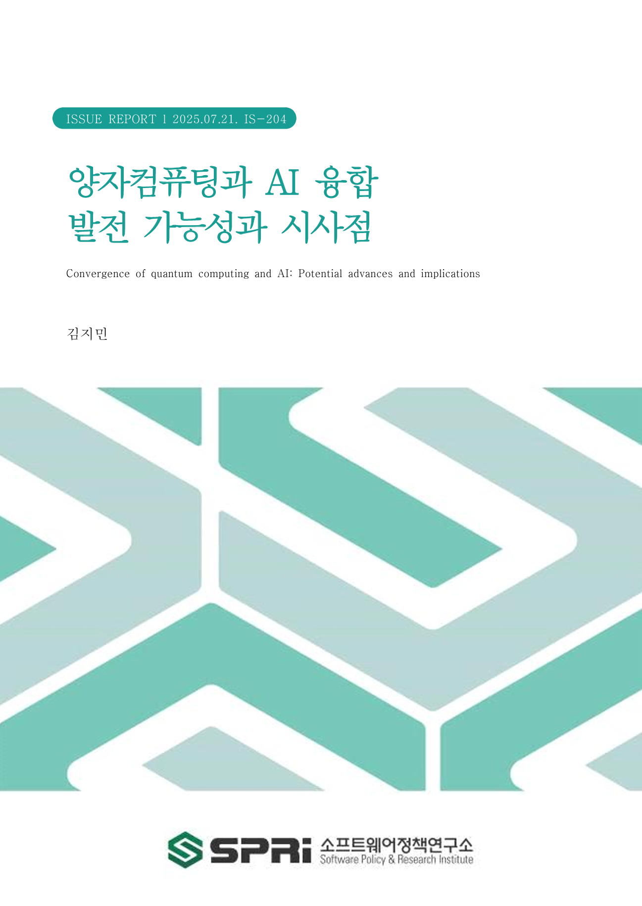 <p>인간이 개발하는 기술은 자연의 작동 방식과 매우 닮아있어, 자연으로부터 아이디어를 얻고 모방하며 기술 개발이 시작된다고 해도 과언이 아니다. 현재 AI 기술의 기반이 되는 신경망 역시 인간의 뇌 구조와 작동 방식에 대한 모방으로부터 시작되었다. 양자역학은 분명히 자연이 근본적으로 작동하는 방식이지만, 우리가 경험하는 일상의 현상과 다른 방식으로 기술된다. 인간이 실제로 보고 느끼는 것으로부터 생겨나는 일상적 직관과 감각적 경험과는 사뭇 이질적이기 때문에, 일반적인 대중에게 양자는 항상 어렵고 난해하게만 느껴지는 ‘과학’의 영역에만 머물러 있었다. 그러나 최근 양자컴퓨터를 개발하는 글로벌 기업 및 스타트업들이 보여준 놀라운 기술 적 성과는 더 이상 양자를 ‘과학’의 영역이 아닌 ‘실용적인 기술’의 영역으로 끌어들이는 데 충분하다고 평가되고 있다. 양자컴퓨터의 개발은 미시적 세계, 즉 양자의 세계를 완전 히 이해하지 못해도 기술로서의 활용이 가능하다는 놀라운 증명이기도 하다. 우리가 사용 하는 고전 컴퓨터의 트랜지스터 회로가 어떻게 동작하는지 모르더라도 수많은 사람들이 컴퓨터를 잘 활용할 수 있는 것처럼, 이제 양자역학을 이해하지 못해도 차세대 컴퓨팅이 자 복잡한 연산을 위한 자원으로 양자컴퓨터를 활용할 수 있는 단계에 접어들고 있는 것 으로 보인다. 현재 인류는 이미 놀라운 컴퓨팅 자원과 기술을 개발하여 활용하고 있다. AI 기술은 다 양한 영역에서 활용되고 있는데, 양자컴퓨터의 개발에서도 마찬가지다. 기술적 어려움이 많은 양자컴퓨팅 개발에서 AI의 활용은 여러 가시적인 성과를 거두고 있는데, 이러한 성 과는 이제 곧 인류가 양자컴퓨터를 실용적으로 활용할 수 있는 수준에 도달할 것이라는 큰 기대를 불러일으키고 있다. AI는 양자의 세계를 더 잘 이해하고 기술을 개발할 수 있 도록 ‘과학’과 ‘실용적인 기술’의 영역을 넘나들며 연구자들에게 도움을 주고 있는 셈이다. 한층 더 흥미로운 점은 AI 기술로 인해 양자컴퓨터 개발이 의미있는 진전을 보이면서, 양자컴퓨터가 실용적인 컴퓨팅 자원으로 실현되었을 때 AI 개발에는 어떤 이점을 제공할 수 있을지에 대한 관심도 증가하고 있다. 현재 AI 기술은 고차원 데이터의 처리와 수많은 학습이 필요한 구조로 연산자원에 대한 수요가 급증한 상황이다. 양자컴퓨터는 고전 컴퓨 터 대비 특정 연산에서 기하급수적인 연산우위를 가짐으로써, 인류가 AI를 활용해 풀고자 하는 여러 문제에 대해 도움을 줄 수 있을 것으로 기대된다. 그러나 양자컴퓨터와 AI의 상호보완적 발전에는 여전히 풀어야 할 기술적 문제와 한계점이 존재한다. 실제 개발되어 활용할 수 있는 양자컴퓨터 하드웨어가 한정적인 상황에 서, 아직은 시뮬레이션이나 가능성 탐색 수준에 머물러 있는 영역도 존재하는 것으로 보 인다. 그럼에도 불구하고 지금 양자컴퓨터와 AI의 융합은 인류에게 차세대 신기술의 영감을 불러일으키는 것은 분명한 것으로 보인다. 이미 AI 선진국들은 양자 기술에서도 주도권을 확보하기 위해 기술 개발 지원 및 기술 유출 방지 정책을 동시에 시행하고 있다. 우리나 라에서도 양자컴퓨팅과 AI 융합기술에 대한 적극적인 지원 정책이 필요한 시점이다. 본 보고서는 ‘AI를 활용한 양자컴퓨팅 기술 개발(AI for Quantum)’과 ‘양자컴퓨터를 활 용한 AI 기술 개발(Quantum for AI)’로 나누어, 현재 기술 융합 상황과 앞으로의 기술 개발이 나아가고자 하는 방향성을 살펴보고자 하였다. 실제적인 융합 성과를 내는 AI의 양자컴퓨팅 기술 개발 활용 사례와 양자컴퓨터가 AI 개발에 활용될 가능성을 함께 살펴 봄으로써, 양자컴퓨터와 AI 융합에서의 주요 내용을 짚어보고 정책적 시사점을 제언하고 자 한다. 양자컴퓨터와 AI 융합기술은 아직 연구개발 초기 단계지만 기술 파급력이 높을 것으로 예상되며, 따라서 국가적 차원에서의 R&D 지원이 필요할 것으로 보인다. 또한 양자컴퓨 팅 산업과 AI 산업에서는 스타트업들이 혁신적인 기술 개발을 선도하고 있기 때문에, 국 내 기업들도 시장 조기 선점에 나설 수 있도록 관련 산업 기반을 조성해 주는 것이 매우 중요할 것이다. 더불어 다양한 학문이 융합된 양자컴퓨팅과 AI 분야에서, 융합 인재 양성 및 확보 정책이 필요할 것으로 보인다. Executive Summary The technologies that humans develop closely resemble the way nature works, and it's no exaggeration to say that technology development begins by borrowing ideas from nature and imitating it. Current AI technology is based on neural networks, which were originally designed to mimic the structure and function of the human brain. Quantum mechanics is clearly a fundamental aspect of how nature works, but it is described in a manner that differs from the everyday phenomena we experience. Because it is so different from our everyday intuitions and sensory experiences based on what we see and feel, quantum mechanics has always remained in the realm of 'science' for the general public, seeming difficult and esoteric. However, recent technological breakthroughs by global companies and startups developing quantum computers are considered to be enough to bring quantum computing out of the realm of science and into the realm of 