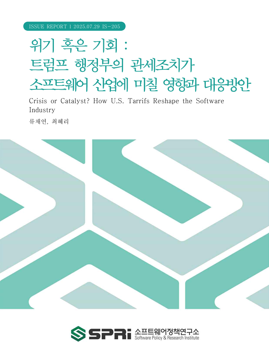 <p>트럼프 2기 행정부는 출범 후 전략산업 보호와 무역적자 해소를 명분으로 전 품목에 10% 보편관세와 우리나라를 포함한 57개국에 상호관세를 예고했고, 유예기간을 거쳐 2025년 8월 7일부터 우리나라를 포함한 69개국에 상호관세를 부과할 예정이다. 이러한 조치는 제조업에 집중되어 있으나, 디지털 무역 질서 재편 속에 소프트웨어(SW) 산업도 그 유형에 따라 직·간접적인 영향을 받을 수 있다. 이에 본 보고서는 미국의 관세 정책이 SW 산업에 미치는 영향을 예측하여 분석하고 그에 대한 시사점을 도출하고자 한다. 이를 위해 SW 유형별로 국제협정 등 법적 근거를 살펴 관세 부과 가능성을 검토하고 소프트웨어 산업계에 미칠 간접 영향을 분석하였다. 소프트웨어(SW)는 전자적 형태의 무체물이기 때문에 원칙적으로 수입 신고나 관세 부과 대상이 아니다. 따라서 전자적전송 SW는 이러한 특성으로 관세 부과 대상에서 제외되며, 저장매체에 담긴 SW 또한 해당 매체가 0% 관세율을 적용받으므로 저장된 SW 역시 사실상 무관세로 처리된다. 다만, 저장매체 SW나 기계에 내장된 SW의 라이선스료가 수출 계약과 직접적으로 연관되는 경우에는 과세 대상으로 간주될 수 있다. 그러므로 전자적전송 SW 및 매체저장 SW는 단독 수출 시 현행 체제 하에서 비교적 안정적인 대미 수출이 가능하리라 예상된다. 반면, 기계탑재 SW는 하드웨어와 함께 거래되며 SW의 가치가 제품 전체 가격에 포함되기 때문에 관세 부과 대상이 되고, 특히 자동차 부품이나 선박용 장비, 가전제품 등의 기계류에 탑재된 경우 향후 상호관세, 보편관세 또는 추가관세의 적용 가능성이 있으므로 각별한 주의가 요구된다. 한편, 미국의 관세 정책은 공급망 재편, 하드웨어 가격 상승, 클라우드 인프라 비용 증가 등을 초래해 SW 기업의 운영 비용과 수요에 간접적 악영향을 미칠 수 있다. 또한 하드웨어에 대한 고관세로 인해 SW 도입과 개발에 필요한 인프라 투자 위축으로 이어지거나, SW 수요기업의 IT 예산 감축과 보수적 투자 기조 속에서 SW 산업에 악영향을 미칠 수 있다. 반면 이러한 불확실성은 동시에 AI를 활용한 자동화 수요를 확대하는 계기가 되거나, 글로벌 SW 기업들은 관세 정책 대응을 위한 AI 기반 솔루션을 개발하고 이를 플랫폼에 내재화함으로써 새로운 시장 기회가 될 수 있음을 염두해야 한다. 결론적으로 이번 트럼프 행정부의 상호 관세 조치는 소프트웨어 산업에 미치는 영향이 미미해, 관세 리스크를 회피할 수 있는 비교우위 산업군이 될 수 있을 것으로 보인다. 다만 기계에 탑재된 SW 중 일부 자동차 부품 또는 선박용 장비, 가전에 내장된 SW만이 고관세의 대상으로 문제가 될 것이다. 이에 대해서는 정부 차원에서 미국과 관세협상을 통한 내장된 SW 부분의 무관세화 또는 한미 간 디지털 무역 협정이나 FTA 협상에서 이를 디지털 무역의 범주로 확대 인정받는 협상 전략을 고려할 필요가 있다. 본 보고서는 한·미 간 상호 관계 유예 시한 종료일인 2025년 8월 1일을 기준으로 수정·보완했습니다. Executive Summary The second Trump administration, citing the protection of strategic industries and reduction of the trade deficit, announced a 10% universal tariff on all goods and signaled the imposition of reciprocal tariffs on 57 countries, including South Korea. After a grace period, reciprocal tariffs are scheduled to be imposed on 69 countries—including South Korea—starting August 7, 2025. Software, being intangible and electronically transmitted, is generally exempt from customs declarations and tariffs. Electronically delivered software remains untaxed, and software stored on physical media is effectively tariff-free due to low or zero tariff rates on the media itself. However, license fees linked to embedded or media-based software could become taxable if directly tied to export contracts. Thus, electronically transmitted and media-based software are expected to remain relatively safe under the current regime. In contrast, software embedded in hardware (e.g., auto parts, marine equipment, and home appliances) may be subject to tariffs, as their value is bundled with the hardware. Such cases may face reciprocal or additional tariffs, and require close monitoring. Indirect effects of high hardware tariffs may include increased operating costs for SW firms, reduced infrastructure investment, and constrained IT budgets among customers. However, this uncertainty could also drive demand for AI-based automation and strategic digital solutions, presenting new opportunities for global SW providers. In conclusion, while the SW industry may largely avoid direct tariff risks, embedded software in specific hardware categories could be vulnerable. The Korean government should consider a negotiation strategy that seeks tariff exemption for embedded software through customs negotiations with the United States, or incorporating digital trade provisions into bilateral or FTA negotiations to ensure broader recognition and protection of software under future trade frameworks.</p>
