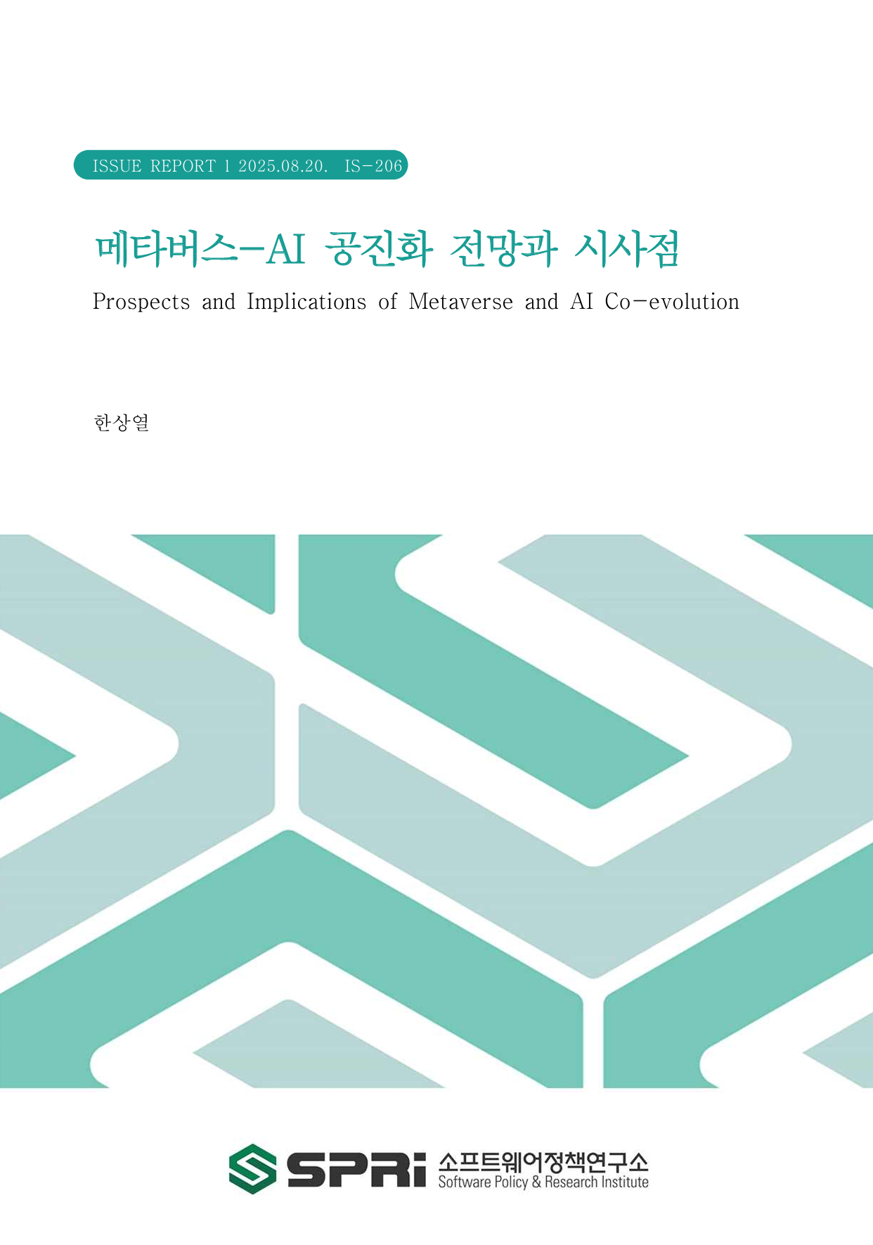 <p>메타버스는 가상공간, 또는 현실과 가상이 융합된 공간으로서 다양한 산업에서 실증적 성과를 보이고 있으며, 생성형 인공지능을 중심으로 한 AI 기술은 사회 전반에 급속히 확산되고 있다. 이 두 기술은 서로의 발전을 촉진하며 공진화하고 있으며, 이로 인해 새로운 가치와 서비스 `의 혁신이 기대된다. AI는 텍스트로도 실시간 콘텐츠 창작을 지원하며, 메타버스 내에서 사용자의 행동 패턴을 학습하여 개인화된 콘텐츠와 추천 시스템 구현 등에 핵심적 역할을 수행한다. 이를 통해, 메타버스는 각 사용자에게 최적화된 맞춤형 경험을 제공하고 산업적 활용 측면에서도 향상된 성과 달성에 기여할 수 있다. 메타버스는 AI 학습에 필요한 데이터와 시뮬레이션 환경을 제공함으로써 상호 시너지 효과를 창출하고 있다. 메타버스에서 생성되는 사용자 행동 데이터는 AI 모델 학습에 유용하게 활용될 수 있고, 메타버스에서 제공하는 가상 시뮬레이션 환경은 AI가 복잡하고 다양한 물리적 조건을 안전하게 사전 학습하고 대응 전략을 검증하는데 기여할 수 있다. 또한, AI 기반 XR 기기와 디지털 휴먼은 현실과 가상 세계를 연결하는 핵심 매개체로서 AI의 실생활 활용성을 높이며, 새로운 응용 서비스 기회를 창출할 것으로 기대된다. 향후 전망을 보면, 단기적으로, 생성형 AI 기반 콘텐츠 제작과 맞춤형 사용자 경험이 메타버스 서비스 혁신을 주도하고, 중기적으로는 AI 인터페이스 확장 및 메타버스 기반 AI 훈련 환경이 고도화되며 다양한 산업에 적용이 확대될 것으로 예상된다. 장기적으로는 메타버스-AI 융합이 사회 전반에 내재화되면서, 현실과 가상의 경계를 허무는 구조적 전환이 본격화될 것으로 전망된다. 메타버스와 인공지능(AI)의 공진화는 기업의 기술 혁신과 정부의 제도적 지원을 통해 상호 보완적으로 발전할 수 있다. 기업은 메타버스-AI 융합 핵심 기술을 개발하고, 산업별 맞춤형 서비스와 수익 모델을 창출하며, 윤리성과 사회적 책임을 고려한 기술 활용이 필요하다. 정부는 메타버스-AI 공진화를 위한 제도적 기반을 마련하고, 기업 및 연구 지원, 전문 인력 양성, 공공 확산 등을 통한 생태계 조성 지원 등 산업 전반의 성장 지원 역할을 수행해야 한다. 특히, 교육, 소방, 국방 등 공공분야에서 메타버스-AI 융합 활용 사례를 우선 창출하여 기술 확산을 견인할 필요가 있다. Executive Summary The metaverse, as a virtual space or a fusion of physical and digital realities, has demonstrated tangible outcomes across various industries. Meanwhile, AI technologies—particularly those based on generative AI—are rapidly spreading throughout society. These two technologies are mutually reinforcing and co-evolving, paving the way for innovative value creation and the emergence of new services. AI plays a central role in enabling real-time content creation through text and in learning users’ behavioral patterns within the metaverse to deliver personalized content and recommendation systems. As a result, the metaverse can offer tailored experiences optimized for individual users, while also contributing to improved outcomes in industrial applications. Moreover, the metaverse provides rich data and simulated environments necessary for training AI models, generating mutual synergies between the two domains. User behavior data collected within the metaverse can serve as valuable input for AI learning. Simulated environments in the metaverse enable AI to safely pre-train and test response strategies under complex, variable physical conditions. In addition, AI-powered XR devices and digital humans are emerging as key mediators that bridge the physical and virtual worlds, enhancing the practical applicability of AI and unlocking new opportunities for application services. Looking ahead, in the short term, generative AI–driven content creation and personalized user experiences will drive innovation in metaverse services. In the medium term, the expansion of AI interfaces and the advancement of AI training environments within the metaverse are expected to broaden applications across diverse industries. In the long term, as the convergence of the metaverse and AI becomes embedded across society, a structural transformation that breaks down the boundaries between reality and the virtual world is expected to take full shape. The co-evolution of the metaverse and AI can progress synergistically through technological innovation by the private sector and institutional support from the government. Companies need to develop core technologies for metaverse-AI convergence, create industry-specific services and revenue models, and ensure that technologies are used with consideration for ethics and social responsibility. Governments should establish a regulatory foundation for metaverse-AI co-evolution, support enterprises and research initiatives, foster skilled professionals, and nurture the overall ecosystem to drive industrial growth. In particular, it is necessary to prioritize the development of metaverse-AI convergence use cases in public sectors such as education, firefighting, and national defense to drive broader technology adoption.</p>
