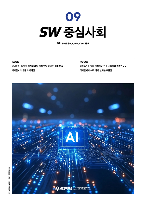 <p>e-book 보기 이슈 ISSUE 국내 기업 · 대학의 디지털 해외 인재 고용 및 취업 현황 분석 피지컬 AI의 현황과 시사점 포토에세이 PHOTO ESSAY 중간-이호준 포커스 FOCUS 클라우드와 엣지 시대의 AI 반도체 혁신과 지속가능성 2. 디지털에서 AI로, 다시 살펴볼 보완점</p>
