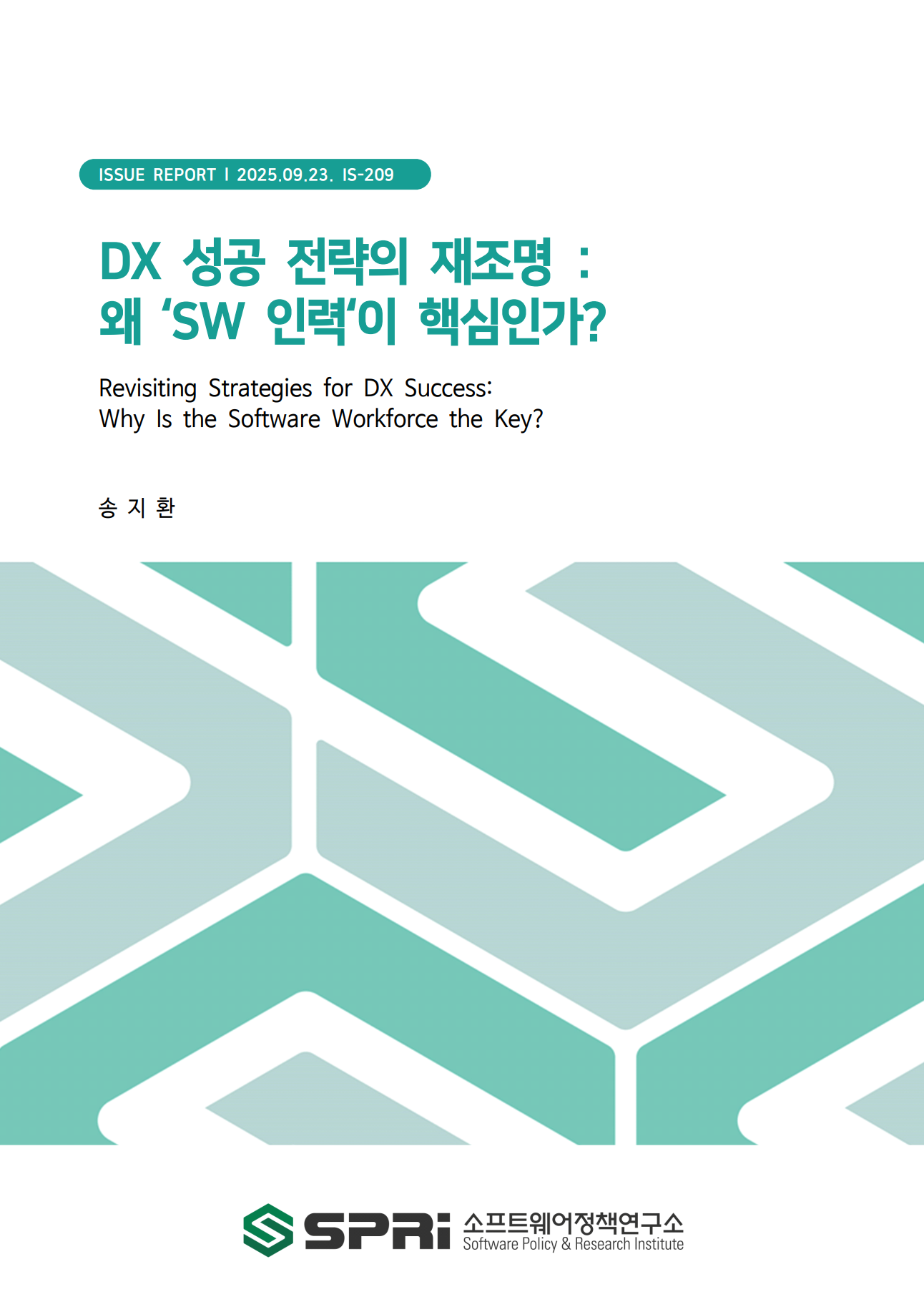 <p>디지털 전환(DX)은 4차 산업혁명의 가속화, 글로벌 공급망 불안, 시장 불확실성 심화 속에서 기업 생존과 성장의 필수 전략으로 자리매김하였다. 이에 따라 기업들은 SW 투자 확대, AI·클라우드 등 SW 신기술 도입, 전문 SW 인력 확보에 집중하고 있으나, 단순한 자원 투입만으로 기대 성과를 달성하지 못하는 경우가 많다. 이는 DX 성과가 개별 요인의 효과뿐만 아니라, SW 투자, SW 신기술, SW인력의 상호작용 속에서 확대됨을 시사한다. 「2024년 SW융합실태조사」를 활용해 국내 1,126개 기업을 대상으로 구조방정식모형(SEM)을 적용한 실증 분석 결과, DX 성과의 핵심 요인은 SW 투자, SW 신기술, SW 인력으로 확인되었다. 세 요인은 각각 독립적으로 DX 성과에 긍정적 영향을 미치면서 동시에 상호 보완적 관계를 형성하였다. 특히 SW 인력은 SW 투자와 SW 신기술의 효과를 DX 성과로 연결시키는 매개 변수로 검증되었는데, 총효과는 직접효과 대비 약 1.4배 정도 확대되었다. 이는 SW 인력이 단순 개별 요인에 그치지 않고 나아가 자본과 기술을 실질적 성과로 전환하는 ‘가교’임을 보여준다. 더 나아가 기업의 인적 자원 구성, 특히 고급 R&D 인력(석·박사급) 비중은 자원의 효과성을 달리하는 조절 변수로 확인되었다. 다중집단분석 결과, 고급 R&D 인력이 상대적으로 많은 기업에서는 SW 투자의 효과가 강하게 발현되었고, 고급 R&D 인력이 상대적으로 적은 기업에서는 SW 신기술 도입 효과가 더 크게 나타났다. 이는 기업이 동일한 전략을 적용할 경우 효율성이 낮으며, 기업 특성과 인력 구조에 기반한 차별화된 인재 전략이 필수적임을 보여준다. 즉, R&D 중심 기업은 고급 인력 유지와 심층적 연구개발을 뒷받침하는 안정적 투자가, 기술 도입·활용 중심 기업은 최신 SW 신기술 도입을 통한 인재 유인과 역량 강화가 핵심 전략임이 도출되었다. 따라서 DX 성공은 곧 맞춤형 인재 전략 수립에서 출발한다. 기업은 자사의 비즈니스 모델과 인력 구조를 면밀히 진단한 후, 실무형 인재 역량 강화가 필요한지, 고급 인재 확보 및 유지가 중요한지를 구분하여 차별화된 전략을 추진해야 한다. 정부는 기업 유형별로 실무형 인재 공급 확대, 고급 인재 연구개발 지원, 세제 혜택 및 규제 완화 등 구체적이고 맞춤형 지원책을 설계해야 한다. 더 나아가 정부와 기업은 공동 R&D와 실전형 인재 양성을 양대 축으로 협력하여, 국가 차원의 SW 인재 선순환 생태계를 구축해야 한다. 이는 DX 성과를 지속적으로 확대하고, 산업 전반의 혁신과 글로벌 경쟁력 강화를 동시에 달성할 수 있는 핵심 기반이다. Executive Summary Digital Transformation (DX) has emerged as an essential strategy for corporate survival and growth amid the acceleration of the Fourth Industrial Revolution, global supply chain instability, and heightened market uncertainties. In response, companies have expanded software (SW) investment, adopted emerging SW technologies such as AI and cloud, and sought to secure specialized SW talent. However, many firms fail to achieve expected outcomes through resource input alone, indicating that DX performance is shaped not only by individual factors but also amplified through the interaction of SW investment, SW new technologies, and SW workforce. Based on the 2024 SW Convergence Survey of 1,126 firms, empirical analysis using Structural Equation Modeling (SEM) identified SW investment, SW new technologies, and SW workforce as the three core drivers of DX performance. Each contributes positively on its own while forming mutually complementary relationships. Among them, the SW workforce was empirically verified as a mediating factor that connects and amplifies the effects of SW investment and SW new technologies, with total effects expanding to about 1.4 times greater than direct effects. This shows that the SW workforce is not a mere standalone factor but rather a bridge that transforms capital and technology into tangible outcomes. Furthermore, the composition of human resources—particularly the proportion of highly qualified R&D personnel (Master’s and PhD holders)—was confirmed as a moderating factor that alters the effectiveness of resource inputs. Multi-group analysis revealed that firms with relatively more advanced R&D personnel benefited more strongly from SW investment, while firms with relatively fewer advanced personnel derived greater impact from adopting new SW technologies. This demonstrates that applying a uniform strategy across firms is inefficient, and that differentiated talent strategies tailored to organizational characteristics and workforce structure are essential. Specifically, R&D-intensive firms should focus on stable investment to retain top-tier talent and support deep research activities, while technology-adoption-oriented firms should emphasize the introduction of cutting-edge SW technologies to attract and develop skilled professionals. Therefore, successful DX begins with the establishment of customized talent strategies. Firms must thoroughly assess their business models and workforce composition to determine whether strengthening field-oriented talent or securing and retaining advanced R&D personnel should be prioritized. Governments, in turn, should design concrete and tailored support policies, such as expanding the supply of practical talent, promoting advanced R&D activities, and providing tax incentives and regulatory flexibility. Beyond this, joint initiatives between government and industry—focused on collaborative R&D and practice-oriented talent development—are essential to building a national virtuous cycle ecosystem for SW talent. Such an ecosystem will provide the foundation for sustaining DX performance, driving innovation across industries, and simultaneously enhancing global competitiveness.</p>
