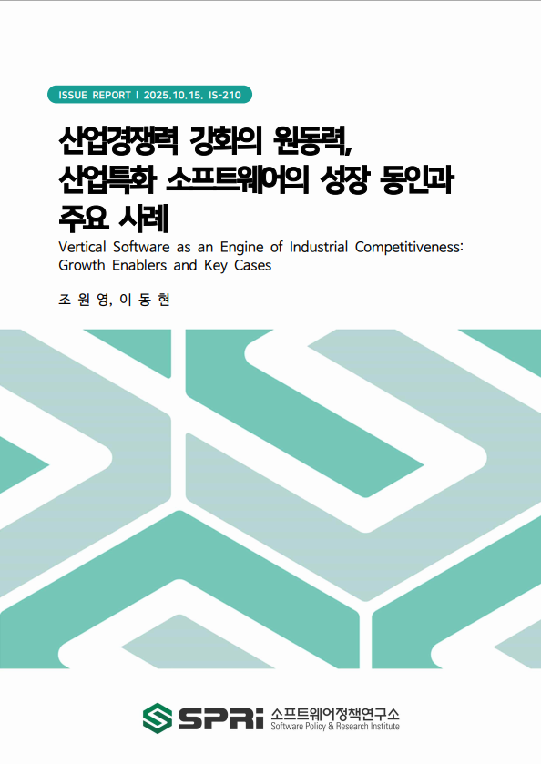 <p>최근 산업의 고유한 문제를 해결하기 위한 소프트웨어인 산업특화 소프트웨어 시장이 빠르게 성장하고 있다. 2011년부터 2020년까지 10년 간 1.4배 성장하는데 그쳤으나, 2021년 이후 5년 사이 2.3배나 성장했다. 산업특화 소프트웨어의 시장 성장 동인을 (1)공급, (2)수요, (3)기술로 구분하여 2020년을 기점으로 어떤 변화가 있었는지 살펴보면 다음과 같다. 첫째, 시장 공급 관점에서 과거의 산업특화 소프트웨어 기업은 산업별로 명확히 구분되어 소프트웨어 기업의 타산업 진출 및 성장을 제한했다. 하지만 빅테크 기업을 중심으로 산업특화 클라우드 플랫폼(Vertical PaaS)을 제공하면서 클라우드 기반의 산업특화 소프트웨어(Vertical SaaS)를 제공하는 기업이 증가했고 산업간 경계가 희미해졌으며, 중소기업의 산업특화 소프트웨어 사용을 촉발하고 있다. 둘째, 시장 수요 관점에서 과거의 산업특화 소프트웨어는 대기업의 일부 부서에서 특정 문제를 해결하기 위한 보완적 도구로 활용된 반면, 소프트웨어 중심의 산업 패러다임(Software Defined X)이 전 산업으로 확장되면서 점차 기업의 경쟁력을 좌우하는 핵심 경쟁 무기로 탈바꿈하고 있다. 셋째, 기술 관점에서 그동안의 산업특화 소프트웨어는 특정 기업이 오랜 기간 시장을 독과점하면서 신규 사업자의 진입을 저해하고 기술 혁신을 위축시켜왔다. 하지만 2020년 이후 산업별 데이터를 학습하여 산업고유의 난제를 해결하는 AI 기반의 산업특화 소프트웨어 기업이 등장하면서 경쟁 환경이 역동적으로 변화하고 가치 혁신이 활발히 이뤄지고 있다. 다양한 환경에서 상이한 용도로 활용되는 산업특화 소프트웨어 사례를 분석하여 산업 경쟁력 강화의 원동력인 산업특화 소프트웨어 활성화를 위해 다음과 같은 정책적 제언을 도출했다./p> 우선, 대-중소기업의 산업특화 소프트웨어 활용 수준을 높이기 위해 산업특화 클라우드 활성화가 필요하다. 이를 위해 산업별 데이터 및 클라우드 플랫폼 구축, 클라우드 도입을 저해하는 제도의 개선, 중소기업 기업의 클라우드 활용 지원 정책 등을 고려해볼 수 있다. 또한 AI 기반의 산업특화 소프트웨어 개발을 촉진해야 한다. 이와 관련하여, 산업특화 AI 스타트업 육성 지원, AI 컴퓨팅 인프라의 운영관리에 필요한 기반 소프트웨어 기술력 제고, AI 기술력을 다양한 산업특화 소프트웨어 개발로 연결하기 위한 부처 간 긴밀한 협력 등이 필요하다. 끝으로 협력적 소프트웨어 혁신을 통해 산업 경쟁력을 높일 수 있는 기회를 제공해아 한다. 다수의 산업특화 소프트웨어에 탑재되는 공통 모듈의 통합 개발, 동종업계의 기업이 협력하여 산업특화 소프트웨어를 함께 개발하는 오픈소스 프로젝트 운영 등을 고려해볼 수 있다.</p>

