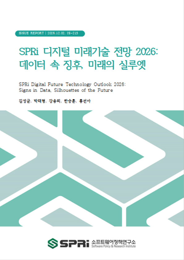 <p>본 연구는 급변하는 디지털 기술 환경 속에서 불확실성이 높아지는 미래 대응의 복잡성을 완화하고, 약신호(weak signal) 중심의 조기 탐지 체계를 구축하기 위해 수행되었다. 금년도 SPRi DaRT 2026은 EU, WEF, UNDP, Gartner 등 주요 기관의 미래기술 보고서를 기반으로 후보 기술을 추출한 뒤, 예비조사(미래연구 전문가)와 본조사(기술 분야 전문가)로 구분된 델파이 조사를 통해 30대 미래 신호를 선정하였다. 전문가의 반복적 평가와 피드백 과정을 통해 신규성, 영향력, 구현 가능성을 검증하였으며, 이를 바탕으로 100개의 후보 기술 중 30개 핵심 기술이 최종 확정되었다. 분석 결과, 전년도 SPRi DaRT 2025 대비 총 16개의 신규 개념기술이 새롭게 등장하였으며, 이 중 약신호 기술군은 양자 인터넷, 분산 AI 얼라인먼트, 양자 감지, 부상신호 기술군은 양자 AI, 대규모 행동 모델, 범용 AI 로봇, 제로 트러스트 아키텍처, 뉴로모픽 컴퓨팅, 운영 체제로서의 LLM, AI 간 통신, 촉감 홀로그래피, AI 기반 무선 접속 네트워크, 추세신호 기술군은 에이전틱 AI, AI 칩, AI 기반 칩 설계, 추론용 칩으로 구성되었다. 예년과 동일하게 델파이 조사 결과는 시각화 과정을 거쳐, 기술 시그널(약신호·부상신호·추세신호)과 미래 실현 시기(단기·중기·장기)를 한눈에 보여주는 형태로 설계되었다. 이를 통해 기술 변화의 방향성, 불확실성, 영향력의 상대적 크기를 직관적으로 파악할 수 있도록 하였다. 또한, 본 연구는 델파이 조사 결과를 보완하기 위해 데이터 기반 기술 전이 분석을 병행하였다. 2007년부터 2025년까지의 arXiv 데이터를 기반으로 논문 제목을 Sentence-BERT로 임베딩하고, K-means 클러스터링(k=100)을 수행하여 기술 주제의 연도별 의미 구조를 도출하였다. 이후 연속된 연도 간 클러스터 중심 벡터의 코사인 유사도를 계산하여 기술 전이(transition) 를 정의하였으며, 이를 통해 기술군의 생성(birth), 합병(merge), 소멸(death)을 시계열적으로 추적하고 약신호–부상신호–추세신호로 이어지는 전이 구조를 정량화하였다. 나아가, 본 연구는 약신호–부상신호–추세신호의 단계형 분류를 적용하여 약신호의 전이 구조를 시계열적으로 설명하였으며, 6대 주요 약신호 유망기술에 대한 심층 문헌조사를 병행함으로써 기존 점수 중심 정량기법 대비 예측의 해석가능성과 정책적 실효성을 향상시켰다. 또한, 약신호 조기 탐지 및 전환 예측 체계를 통해 R&D 투자 우선순위 설정, 기술 조기경보, 산업 전략 수립 등 정책·산업적 활용 가능성의 토대를 마련하였다. Executive Summary This study was conducted to address the growing complexity and uncertainty of future responses in the rapidly evolving digital technology landscape and to establish an early-detection framework centered on weak signals. The 2026 SPRi DaRT (Dynamic Radar for Trends and Signals) was derived by integrating Delphi-based expert assessments with data-driven transition analysis, providing a quantitative and visual representation of technological change over time. The SPRi DaRT 2026 identified 30 future signals through a multi-stage Delphi process consisting of preliminary surveys with futures-studies experts and main surveys with domain specialists. Candidates were drawn from major institutional foresight reports (EU, WEF, UNDP, Gartner), and evaluated for novelty, impact, and feasibility. Among the 100 candidate technologies, 30 key signals were finalized through iterative feedback and consensus. Compared to SPRi DaRT 2025, a total of 16 new concept technologies emerged. Among them, weak-signal technologies included quantum internet, decentralized AI alignment, and quantum sensing; emerging signals included quantum AI, large action models (LAMs), general-purpose AI robots, zero trust architecture, neuromorphic computing, LLMs as operating systems, AI-to-AI communication, haptic holography, and AI-radio access network (AI-RAN); and trend signals included agentic AI, AI chips, AI-assisted chip design, and chips for inference. To complement the Delphi findings, a data-driven transition analysis was performed using arXiv papers from 2007 to 2025. Paper titles were embedded via Sentence-BERT and clustered with K-means (k = 100), and cosine similarities between cluster centroids across years were used to trace technological birth, merging, and disappearance events. This approach quantified sequential flows from weak to emerging to trend signals, capturing the semantic continuity of technological evolution. Moreover, the three-stage signal classification—from weak to emerging to trend signals—enabled a dynamic interpretation of transition patterns over time. For six key weak-signal technologies, quantitative findings were supplemented with in-depth literature analysis, enhancing both the interpretability and policy relevance of the results beyond traditional score-based forecasting methods. This research establishes a foundation for early detection and transition prediction of weak signals, supporting strategic R&D investment prioritization, emerging-technology early-warning systems, and evidence-based industrial policy design.</p>
