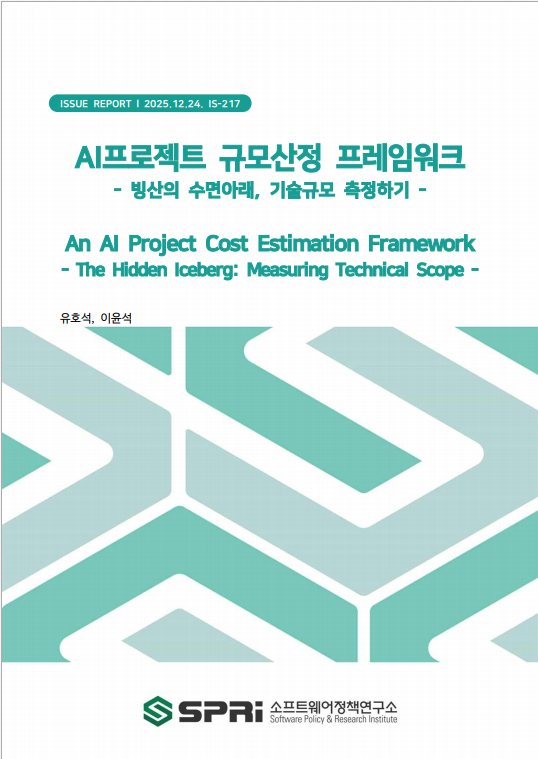 <p>AI 기술의 급격한 발전으로 AI 프로젝트 발주가 증가하고 있지만, 기존의 기능점수(FP) 방식은, 챗봇이나 RAG(검색 증강 생성)와 같이 사용자 인터페이스는 단순하지만 그 이면에서 방대한 데이터 처리와 복잡한 연산을 수행하는 AI 사업의 실질적 규모를 반영하지 못한다는 한계를 드러내고 있다. 이로 인해 AI 프로젝트의 예산 책정의 현실성이 떨어질 위험성을 안고 있다. 이러한 문제를 해결하기 위해서 본 보고서는 AI프로젝트를 거대한 빙산에 비유하며, 수면 아래 잠겨 있는 데이터 전처리, 임베딩, 벡터 저장소 구축 등 고난도 기술 엔지니어링 영역은 국제 표준인 SNAP(Software Non-functional Assessment Process) 모델을 도입하여 별도로 정량화할 것을 제안한다. 이는 기존 방식으로는 측정 불가능했던 백엔드(Back-end) 기술 공수에 대해 정당한 가치를 부여하는 해결책이 될 것이다. 마지막으로 합리적인 규모산정 체계의 적용을 위해 AI 기술규모 자동화 측정 도구 발굴, AI 프로젝트 데이터 축적, 그리고 AI 엔지니어링 기업 생태계 육성을 실현방안으로 제시한다. 궁극적으로는 이러한 노력이 AI 프로젝트 사업 대가 산정의 정확성과 투명성을 제고하는 데 기여할 것으로 기대한다. Executive Summary As AI technologies advance rapidly, the number of AI project procurements continues to grow. Yet the traditional Function Point (FP) method shows clear limitations: in AI projects such as chatbots or Retrieval-Augmented Generation (RAG), the user interface may appear simple while massive data processing and complex computational workflows operate underneath. FP cannot capture the true scale of these hidden engineering efforts, creating a risk that AI project budgets will be underestimated and ultimately unrealistic. To address this gap, this report shifts the focus from AI model development to AI Application Service Construction (Engineering) and proposes a framework for scope estimation. It recommends adopting the international SNAP (Software Non-functional Assessment Process) standard to quantify the technical complexity involved in back-end operations—such as data preprocessing, embedding generation, and vector-store construction—that FP cannot measure. For a sound compensation system to take root, this report suggests key directions: discovering automated measurement tools for AI technical scope, accumulating AI project data, and fostering the AI engineering company ecosystem. Ultimately, these efforts will contribute to enhancing the accuracy and transparency of AI project cost estimation.</p>
