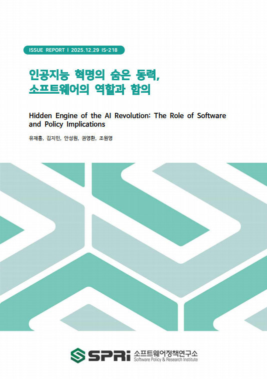 

	
	
	
	
	
		
		
		인공지능(AI)은 전 세계 경제, 산업, 사회를 재편하는 핵심 동력으로 부상하고 있다. 그간 컴퓨팅 성능과 데이터 저장 능력 등 하드웨어 발전이 주로 조명되어 왔지만, AI 혁신을 실질적으로 가능하게 만드는 소프트웨어의 역할은 상대적으로 덜 주목받아 왔다.

		그러나, 소프트웨어는 복잡한 알고리즘을 구현하는 수준을 넘어, AI 기술의 효율성, 확장성, 접근성 등을 좌우하는 기반이다. 고급 소프트웨어 프레임워크와 프로그래밍 언어는 개발자와 연구자가 정교한 AI 모델을 신속하게 개발하고 개선 및 배포하도록 지원한다. 현대의 인공지능은 방대한 데이터의 수집, 처리, 그리고 고성능 컴퓨팅 자원을 활용한 연산에 기반하고 있다. AI 모델은 다양한 응용 애플리케이션의 엔진으로 여러 AI 서비스와 제품의 근간이 된다. 즉, 소프트웨어가 AI를 만들고, AI는 다시 소프트웨어의 가치를 높이는 동반 성장이 진행중이다.

		이러한 소프트웨어의 근본적 중요성은 분명한 정책적 함의를 갖는다. 하드웨어 인프라나 데이터에 대한 투자만으로는 충분치 않으며, 오픈소스 소프트웨어 생태계, 표준화와 상호운용성, 견고한 소프트웨어 보안 프레임워크 등과 같은 전략적 지원이 병행되어야 한다. 더불어 소프트웨어와 인공지능의 통합적 교육과 인력 양성, 기술 개발, 국제 협력을 촉진하는 정책은 장기적인 AI 경쟁력과 포용적 성장을 뒷받침하는 핵심 수단이 될 것이다. 결국 ‘소프트웨어 생태계의 경쟁력이 곧 AI 경쟁력’이라는 인식을 바탕으로 AI 정책 전반을 설계하고 수행할 필요가 있다.

		이 보고서에서는 AI의 개발 생애주기 단계별로 저변에서 활용되는 소프트웨어의 역할과 사례를 살펴보고, AI 생태계를 견실화하기 위한 SW 정책을 짚어보고자 한다.
		
	
	
	
	
	
	
	Executive Summary

	
	
		
		Artificial intelligence (AI) is emerging as a core driver reshaping the global economy, industry, and society. While advancements in hardware—such as computing power and data storage capacity—have received considerable attention, the role of software in making AI innovation practically feasible has been relatively underexplored.

		However, software extends far beyond the mere implementation of complex algorithms; it constitutes the foundation that determines the efficiency, scalability, and accessibility of AI technologies. Advanced software frameworks and programming languages enable developers and researchers to rapidly design, refine, and deploy sophisticated AI models. Contemporary AI systems rely on the large-scale collection and processing of data, as well as intensive computation leveraging high-performance computing resources. AI models function as the core engines of diverse applications, forming the backbone of a wide range of AI services and products. In this sense, software enables the creation of AI, while AI, in turn, amplifies the value of software—illustrating a process of mutual and reinforcing growth.

		The fundamental importance of software carries clear policy implications. Investment in hardware infrastructure or data alone is insufficient; it must be accompanied by strategic support for areas such as open-source software ecosystems, standardization and interoperability, and robust software security frameworks. Furthermore, policies that promote integrated education and workforce development in software and AI, technological innovation, and international cooperation will serve as critical instruments for sustaining long-term AI competitiveness and fostering inclusive growth. Ultimately, AI policy should be designed and implemented based on the recognition that the competitiveness of the software ecosystem directly translates into the competitiveness of AI.

		This report examines the roles and illustrative cases of software underpinning each stage of the AI development lifecycle and explores software policy directions aimed at strengthening the overall AI ecosystem.
		
	
	
	
	


