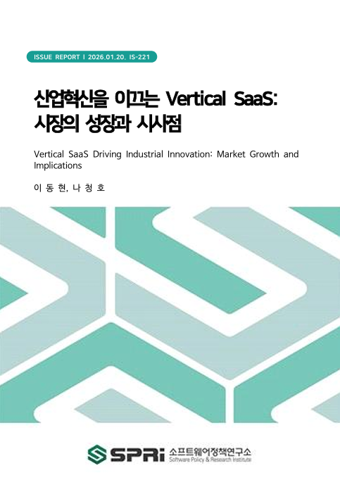 <p>전 산업에서 소프트웨어 활용이 보편화됨에 따라, 산업별 업무 구조와 규제·데이터 특성을 반영한 Vertical SaaS가 산업 혁신을 이끄는 핵심 인프라로 부상하고 있다. 과거 범용 소프트웨어 중심의 업무 전산화 단계를 넘어, 산업 고유의 문제를 정밀하게 해결하는 특화 소프트웨어에 대한 수요가 확대되면서 Vertical SaaS는 점차 산업 경쟁력과 직결되는 전략적 자산으로 인식되고 있다. 이러한 변화 속에서 글로벌 Vertical SaaS 시장은 2024년 약 901억 달러에서 2030년 약 2,056억 달러로 성장할 것으로 전망되며, 연평균 14% 이상의 높은 성장세가 예상된다. 이는 온프레미스 기반 산업용 소프트웨어의 성장률을 크게 상회하는 수준으로, 산업 전반에서 클라우드 기반 업무 전환이 일시적 흐름을 넘어 구조적 단계에 진입했음을 시사한다. 특히 초기에는 대기업을 중심으로 도입이 확산되었으나, 2026년 이후에는 중소기업 부문의 도입 확산이 본격화되며 시장 성장의 주요 동력으로 작용할 전망이다. 이와 같은 Vertical SaaS의 구조적 성장은 정치·법, 경제, 사회, 기술 환경 변화가 복합적으로 작용한 결과로 해석할 수 있다. 먼저 의료·금융·제조 등 규제 강도가 높은 산업에서는 규제 준수와 리스크 관리를 사후 대응이 아닌 소프트웨어 단계에서 선제적으로 내재화하려는 수요가 지속적으로 확대되고 있다. 한편 경제적 측면에서는 인건비 상승과 노동력 부족이 장기화되면서, 자동화를 통해 명확한 비용 절감 효과와 투자 대비 성과를 제공하는 구독형 SaaS 모델의 채택이 가속화되고 있다. 사회적으로는 제조 현장과 의료 분야를 중심으로 만성적인 인력 부족이 심화되는 가운데, 비대면·원격 근무 환경의 확산이 산업 특화 업무 도구의 필요성을 더욱 부각시키고 있다. 기술적으로는 생성형 AI와 대규모 언어모델의 결합을 통해 소프트웨어가 단순 지원 도구를 넘어 자율적으로 업무를 수행하는 주체로 진화하고 있으며, 클라우드 네이티브 환경의 정착은 이러한 변화의 확산 속도를 높이고 있다. 이러한 환경 변화는 향후 Vertical SaaS 시장이 헬스케어, 금융, 제조업을 중심으로 성장할 것임을 시사한다. 헬스케어 분야에서는 AI 기반 임상 문서 자동화와 의료 데이터 상호운용성에 대한 수요가 확대되면서, 향후 5년간 가장 높은 성장률이 예상된다. 금융 분야는 전체 Vertical SaaS 시장에서 큰 비중을 차지하는 핵심 산업으로, 레거시 시스템의 클라우드 전환과 함께 규제·컴플라이언스 대응 수요가 맞물리며 안정적인 성장세를 유지하고 있다. 제조업 역시 공급망 불확실성 대응과 공정·설비 운영의 효율화를 위한 소프트웨어 기반 통제 수요가 확대되며, 특히 중소 제조 현장을 중심으로 경량화된 산업특화 SaaS 도입이 빠르게 확산되고 있다. 결과적으로 Vertical SaaS는 개별 기업의 효율화 도구를 넘어, 산업 전반의 생산성과 경쟁력을 좌우하는 핵심 인프라로 자리 잡고 있다. 이에 따라 기업은 범용 SaaS 활용에 머무르기보다, 산업 도메인 지식과 현장 데이터를 결합한 AI-Native 서비스로의 전환 전략을 적극적으로 모색할 필요가 있다. 동시에 정책적으로는 산업별 공통 데이터 기반과 인프라를 조성하고, 규제 샌드박스 및 제도 개선을 통해 새로운 Vertical SaaS 모델의 시장 진입 불확실성을 완화할 필요가 있다. 아울러 산업 선도 대기업과 SaaS 기업 간 협업을 촉진함으로써 실증 중심의 성공 사례를 창출하고, 이를 산업 전반으로 확산시키는 생태계 기반 조성 전략이 요구된다. Executive Summary As software adoption becomes increasingly widespread across industries, Vertical SaaS is emerging as an important component of digital transformation in industrial sectors. Rather than relying on horizontal, general-purpose enterprise software, organisations are progressively adopting specialised platforms that align with industry-specific workflows, regulatory requirements, and data structures. In this context, Vertical SaaS is increasingly recognised not only as a tool for improving operational efficiency, but also as an enabling asset that supports industrial competitiveness. The global Vertical SaaS market is projected to expand from approximately USD 90.1 billion in 2024 to USD 205.6 billion by 2030, corresponding to an average annual growth rate of over 14%. This growth markedly exceeds that of on-premises industrial software, suggesting that cloud-based operating models have entered a phase of structural diffusion across industries. While early adoption was largely concentrated among large enterprises, market expansion from 2026 onward is expected to be increasingly driven by uptake among small and medium-sized enterprises. This expansion reflects the combined effects of regulatory, economic, social, and technological developments. In sectors characterised by high regulatory intensity—such as healthcare, financial services, and manufacturing—organisations face growing incentives to integrate compliance and risk-management functions directly into core software systems, rather than relying on ex post controls. From an economic perspective, persistent labour shortages and rising labour costs are strengthening demand for subscription-based SaaS models that support automation and productivity improvements, while offering clearer cost–benefit outcomes. Social factors, including chronic workforce constraints and the wider adoption of remote and hybrid working arrangements, are further increasing the relevance of industry-specific digital tools. In parallel, advances in generative artificial intelligence and large language models are enabling Vertical SaaS solutions to evolve beyond decision-support functions toward more autonomous task execution, while the continued maturation of cloud-native environments is reducing barriers to adoption. Looking ahead, market growth is expected to be concentrated in healthcare, financial services, and manufacturing. In healthcare, demand is being driven by the adoption of AI-enabled clinical documentation and workflow automation, alongside increasing requirements for interoperability across health data systems, resulting in comparatively strong growth prospects over the next five years. Financial services constitute a substantial and relatively stable segment of the Vertical SaaS market, supported by the gradual modernisation of legacy systems and sustained demand for regulatory and compliance-related solutions. In manufacturing, the transition from hardware-oriented operations toward software-based monitoring, control, and optimisation is accelerating, particularly in response to supply-chain volatility and increasing resilience requirements. Adoption is also expanding among small and medium-sized manufacturers through more modular and field-oriented SaaS solutions. Overall, Vertical SaaS is evolving beyond a firm-level efficiency instrument to become an enabling layer of digital infrastructure with implications for productivity and competitiveness at the industry level. For firms, this implies a gradual shift from generic SaaS tools toward AI-enabled solutions that combine domain-specific knowledge with operational data. From a policy and ecosystem perspective, priorities include supporting the development of shared, industry-level data infrastructures that individual firms may find difficult to establish independently; reducing uncertainty related to experimentation and market entry through regulatory sandboxes and adaptive regulatory approaches; and encouraging collaboration between incumbent firms and specialised SaaS providers to facilitate diffusion, interoperability, and the scaling of effective solutions across sectors.</p>
