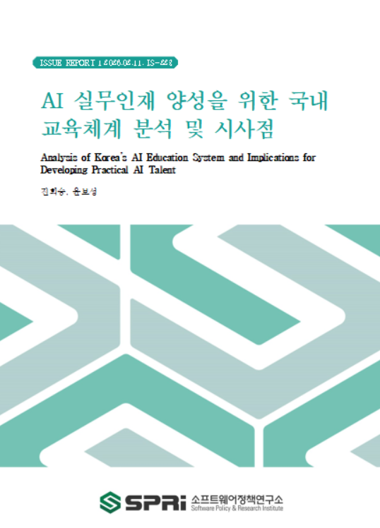 <p>최근 AI는 전례 없는 기술 진보 속도로 경제, 사회, 문화 전반에 걸친 구조적 변화를 촉발하고 있으며, 산업과 기술은 물론 일상생활까지 아우르는 범용 기술로 빠르게 확산되고 있다. 거대 자본과 고급 인력을 요구하는 생성형 AI의 특성으로 인해 국가 간 기술 격차가 더욱 확대되고 있다. AI 기술을 선도하고, 산업 경쟁력 확보를 위한 인재 양성을 위해 우리나라 AI 교육 체계의 현황을 면밀하게 진단하고, 효율적인 AI 인재 양성 방향을 제시할 필요가 있다. 초중등부터 대학·대학원, 직업교육에 이르기까지 전 AI 교육 단계를 분석하고, AI 산업 수요에 부응하는 인재 양성을 위해 고려해야 할 사항을 점검하고자 한다. 초중등 교육 단계에서는 모든 학생에게 디지털 리터러시를 필수역량으로 강화하는 동시에, 잠재적 고급인재를 조기 발굴하기 위해 AI·디지털 영재교육원 운영, AI 특화 교육과정 등 사업을 진행하고 있다. 대학과 대학원의 교육 체계는 AI 실무형 인재와 AI 핵심기술을 개발할 수 있는 최고급 인재를 양성하는 이중 목표를 가지고 재구성되고 있다. AI 실무 인재 양성을 위해 SW중심대학 등을 신설하고, 마이크로전공 등 유연한 학사 제도를 도입하고 있다. AI 대학원을 신설하고, SW스타랩 등 장기적인 R&D지원사업을 통해 세계적 수준의 AI 인재 양성에 집중하고 있다. 직업교육 분야에서는 정부, 기업, 민간 교육기관이 협력하여 비전공자를 위한 AI 교육과 도메인 전문 인력을 위한 AI 활용 교육을 효과적으로 제공하는 교육 생태계를 구축하고 있다. 프로젝트 기반 교육(PBL)과 현직 전문가 참여는 실무 적합성을 높이며, 교육과 채용 간 간극을 축소하는 데 기여하고 있다. 민간 교육기관은 기술 변화 속도에 빠르게 대응할 수 있는 민첩성을 기반으로 최신 기술스택을 신속하게 교육과정에 반영하고 있다. 또한 급변하는 AI 기술을 적시에 학습하기 위해서는 학교, 정부, 기업 등이 제공하는 제도적 교육만으로는 한계가 있어, 개인 주도의 대안적 교육이 이를 보완하고 있다. 자기주도성은 AI시대 학습자의 필수역량으로 강조되고 있으며, 향후 모든 교육 단계에서 핵심적인 학습 능력으로 자리매김할 것으로 전망된다. 우리나라 AI 교육은 산업 경쟁력 확보를 위한 AI 활용, 융합 인재와 함께 AI 패러다임 전환을 이끌 수 있는 AI 핵심인재을 양성하는 두축의 목표를 모두 달성하도록 설계되는 것이 필요하다. 이를 위해서는 AI 핵심 인재에게는 글로벌 수준의 연구 인프라와 장기적 몰입 환경을, 활용,융합 인재에게는 산업 수요 기반의 유연한 실무 프로젝트 교육을 제공하는 맞춤형 투 트랙 전략을 추진하고, 이를 지속할 민⦁관⦁학 협력 생태계를 조성해야 한다. Executive Summary Recently, AI has triggered structural changes across the economy, society, and culture at an unprecedented speed of technological advancement, rapidly spreading as a general purpose technology that encompasses not only industries and technologies but also daily life. Due to the characteristics of Generative AI, which requires massive capital and high level talent, the technological gap between nations is widening. To lead in AI technology and secure industrial competitiveness, it is necessary to closely examine the current status of Korea's AI education system and suggest efficient directions for fostering AI talent. This report analyzes all stages of AI education from primary and secondary education to universities, graduate schools, and vocational training and reviews key considerations for nurturing talent that meets the demands of the AI industry. In the primary and secondary education stages, digital literacy is being strengthened as an essential competency for all students. Simultaneously, to identify potential high level talent early, initiatives such as the operation of AI and digital gifted education centers and the implementation of AI specialized curricula are underway. The education system in universities and graduate schools is being restructured with a dual goal: fostering practical AI talent and cultivating top-tier talent capable of developing core AI technologies. To strengthen the training of AI practical talent, new initiatives such as software-focused universities and flexible academic programs, including micro degree, are being introduced. Furthermore, to nurture world class AI talent, AI graduate schools have been established, and long term R&D support programs, such as SW Star Labs, are being concentrated on. In the field of vocational education, the government, corporations, and private educational institutions are cooperating to build an ecosystem that effectively provides AI education for non majors and AI utilization training for domain experts. Project Based Learning (PBL) and the participation of industry experts enhance practical relevance and contribute to narrowing the gap between education and employment. Private educational institutions, leveraging their agility to respond quickly to technological changes, are rapidly incorporating the latest technology stacks into their curricula. However, since institutional education provided by schools, the government, and corporations has limitations in keeping up with rapidly changing AI technology, alternative education is complementing these gaps. Self directedness is emphasized as an essential competency for learners in the AI era and is expected to become a core learning ability across all future stages of education. Korea's AI education system must be designed to fulfill a dual mandate: fostering talent for AI application and convergence to secure industrial competitiveness, and cultivating core AI talent capable of leading the AI paradigm shift. To this end, a tailored 'two-track strategy' must be implemented providing worldclass research infrastructure and a long term immersive environment for core talent, while offering flexible, practical project based training grounded in industrial demands for application and convergence talent supported by a sustainable cooperative ecosystem involving industry, the government, and academia.