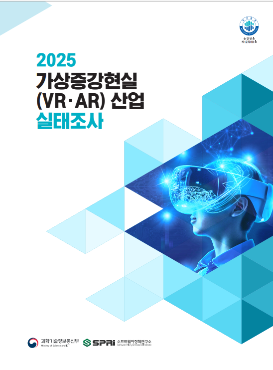 2025 가상증강현실(VR·AR)산업 실태조사