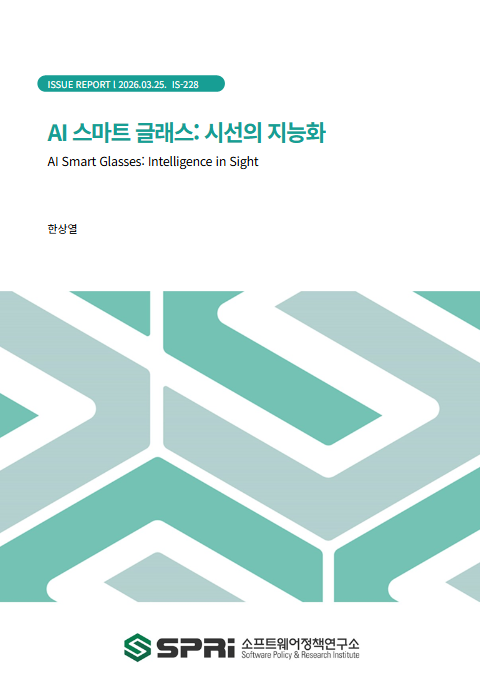 

	
	
	
	
	
		
		
		AI 스마트 글래스는 단순한 시각 보조 기기를 넘어, 사용자의 시선과 주변 환경을 인공지능(AI)이 실시간으로 인식하고 해석함으로써 디지털 정보와 현실 세계를 직접 연결하는 차세대 컴퓨팅 인터페이스로 부상하고 있다. 기존의 개인 컴퓨팅이 화면과 손 중심의 입력·소비 구조였다면, AI 스마트 글래스는 사용자가 바라보는 대상과 공간 자체가 데이터가 되는 ‘시선 중심 컴퓨팅’으로의 전환을 의미하며, 생성형 AI와 멀티모달 AI의 발전에 힘입어 새로운 개인 컴퓨팅 패러다임을 형성하고 있다. 

		AI 스마트 글래스 시장은 향후 높은 성장 잠재력을 보유하고 있다. 글로벌 시장에서는 메타, 삼성전자, 구글 등 주요 빅테크 기업들이 AI 스마트 글래스를 차세대 플랫폼으로 인식하고 생태계 구축 경쟁을 본격화하고 있으며, 중국 기업들은 제조 경쟁력을 기반으로 빠르게 시장 진입을 확대하고 있다. 현재 음성 전용 AI 스마트 글래스가 주류를 이루고 있으나 디스플레이를 갖춘 AI 스마트 글래스로의 발전이 예상된다.

		AI 스마트 글래스는 단기적으로 스마트폰을 보완하는 시선 기반 인터페이스로 확산되고, 중기적으로는 공간의 맥락을 이해하는 공간 기반 인터페이스로 발전하며, 장기적으로는 인간의 시선을 AI가 해석하고 확장하는 ‘시선의 지능화’ 단계로 진화할 것으로 전망된다. 이러한 변화는 정보 탐색 방식, 의사결정 과정, 산업 현장의 작업 방식, 광고·교육·의료 등 다양한 영역에서 구조적 변화를 유발할 가능성이 있다. 특히 AI 스마트 글래스는 1인칭 시점 데이터의 주요 생성 장치로서 AI의 맥락 지능 구현을 가능하게 하는 핵심 기반으로 작용할 것으로 예상된다.

		한편 AI 스마트 글래스는 배터리 지속시간 개선, 기기 경량화, 시야각 확대 등 기술적 과제와 함께, 개인정보 보호 우려, 디지털 격차 심화 가능성, 사회적 수용성 확보 등 사회·제도적 이슈에 대한 대응이 동시에 필요하다. 현재는 AI 스마트 글래스 도입 초기 단계로, 기술에 대한 사회적 기대와 프라이버시·안전 등에 대한 우려가 동시에 존재하는 과도기적 국면에 있으며, 기술 확산과 사회적 수용성 확보 간의 균형을 마련하기 위한 정책적 역할이 중요한 시점이다. 

		이에 본 연구는 산업 생태계 경쟁력 강화 지원, ‘시선 중심 컴퓨팅’ 시대 대비를 위한 선제적 제도 설계, 새로운 디지털 격차 대응을 위한 포용 정책의 필요성을 제시한다. 이를 통해 AI 스마트 글래스가 새로운 개인 컴퓨팅 인터페이스로 안정적으로 정착하고 산업적·사회적 가치 창출로 이어질 수 있는 정책 방향을 도출하고자 한다.
		
	
	
	
	
	
	
	Executive Summary

	
	
		
		AI smart glasses are emerging as a next-generation computing interface that goes beyond simple visual assistance devices by enabling artificial intelligence (AI) to recognize and interpret users’ gaze and surrounding environments in real time, thereby directly connecting digital information with the physical world. Whereas traditional personal computing has been structured around screen- and hand-based input and consumption, AI smart glasses signify a transition toward “gaze-centered computing,” in which the objects and spaces a user looks at themselves become data. Supported by advances in generative AI and multimodal AI, this shift is forming a new paradigm in personal computing.

		The AI smart glasses market is expected to demonstrate strong growth potential in the coming years. Globally, major technology companies such as Meta, Samsung Electronics, and Google are recognizing AI smart glasses as a next-generation platform and are accelerating competition to establish ecosystem leadership, while Chinese companies are rapidly expanding market entry based on their manufacturing competitiveness. At present, voice-centric AI smart glasses dominate the market, but the evolution toward AI smart glasses equipped with displays is anticipated.

		In the short term, AI smart glasses are likely to spread as gaze-based interfaces that complement smartphones. In the mid-term, they are expected to evolve into spatial interfaces capable of understanding contextual information within physical environments. In the long term, they are projected to advance toward a stage of “intelligent gaze,” in which AI interprets and augments human vision itself. These developments may trigger structural changes across multiple domains, including information discovery, decision-making processes, industrial workflows, and sectors such as advertising, education, and healthcare. In particular, AI smart glasses are expected to function as a primary device for generating first-person perspective data, serving as a key foundation for enabling context-aware intelligence in AI systems.

		At the same time, AI smart glasses face technical challenges such as improving battery life, reducing device weight, and expanding field of view, alongside social and institutional issues including privacy concerns, the potential widening of digital divides, and the need to secure social acceptance. As the technology is currently in its early adoption phase, societal expectations and concerns regarding privacy and safety coexist, placing the market in a transitional stage. Accordingly, this is a critical moment for policy intervention to balance technological diffusion with social acceptance.

		In this context, this study highlights the need for policy measures to strengthen industrial ecosystem competitiveness, establish proactive institutional frameworks in preparation for the era of gaze-centered computing, and develop inclusive policies to address emerging forms of digital inequality. Through this approach, the study aims to derive policy directions that enable AI smart glasses to be stably established as a new personal computing interface while generating both industrial and societal value.
		
	
	
	
	


