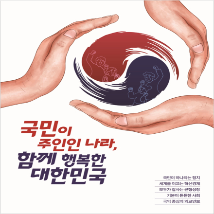 국민이 주인인 나라,
함께 행복한 
대한민국