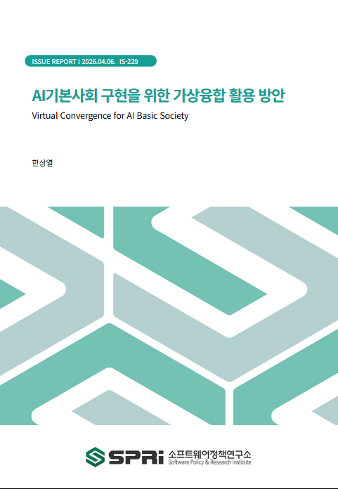 

	
	
	
	
	
		
		
		AI 기술이 산업과 사회 전반에 빠르게 확산되면서, AI는 전기·수도·인터넷과 같은 보편적 사회 인프라로 기능하는 단계에 진입하고 있다. 이에 대한민국은 AI 기술을 통해 모든 국민의 기본적 삶과 안전이 보장되는 ‘AI 기본사회’를 국가 전략으로 제시하고, 의료·교육·복지·금융 등 다양한 공공서비스 영역에서 AI 기반 혁신을 추진하고 있다. 이러한 AI 기본사회는 기술 발전의 성과가 특정 집단에 집중되지 않고 모든 국민에게 공정하게 제공되는 포용적 사회 구현을 목표로 하며, 이를 위해서는 AI 서비스를 국민이 실제 생활 속에서 체감할 수 있는 실행 인프라가 필요하다.

		이 과정에서 XR, 디지털 트윈 등 가상융합은 현실과 디지털 세계를 연결하는 공간적 인터페이스로서 중요한 역할을 수행할 수 있다. 가상융합은 시공간의 제약을 극복하여 다양한 사회 문제를 가상환경에서 사전에 실험하고 검증할 수 있게 하며, 국민이 AI 기술을 보다 직관적으로 이해하고 활용할 수 있는 몰입형 환경을 제공한다. 특히 물리적 접근성이 낮은 지역이나 사회적 취약계층에게도 고품질의 공공 서비스를 제공할 수 있다는 점에서, 가상융합은 AI 기본사회의 보편적 접근성을 강화하는 핵심 인프라로 기능할 수 있다.

		가상융합은 코로나19 기간 동안 높은 기대를 받았으나, 실제 활용이 게임이나 이벤트 중심 서비스에 머무르고 사용자에게 명확한 가치 제안을 제공하지 못하면서 기대에 비해 확산 속도가 제한적이었다. 또한 고가의 장비, 제한된 콘텐츠, 지속 가능한 비즈니스 모델 부족 등이 산업 발전의 제약 요인으로 작용하였다. 그러나 최근에는 생성형 AI의 발전과 XR 디바이스의 기술적 개선을 바탕으로 가상융합 서비스의 개인화와 몰입도가 높아지고 있으며, 교육·제조·국방·의료 등 다양한 산업 분야에서 가상 시뮬레이션, 원격 협업, 직무훈련 등 실질적인 활용 사례가 가시화되면서 산업의 재도약 가능성이 높아지고 있다.

		본 보고서는 국가인공지능전략위원회의 「대한민국 인공지능 행동계획」에서 제시된 AI 기본사회 주요 과제를 중심으로, 가상융합이 실제 정책 실행 과정에서 어떻게 활용될 수 있는지를 구체적으로 제시한다. 우선 사회적 합의 형성 측면에서는 가상공간에서 AI 정책의 영향을 시뮬레이션하고 아바타 기반 토론을 통해 다양한 이해관계자가 참여하는 공론장을 구축함으로써 정책 수용성을 높일 수 있다. 또한 디지털 트윈 기반 리빙랩을 통해 사회 문제 해결을 위한 AI 기술을 가상환경에서 실험하고 검증할 수 있으며, 가상 오피스와 가상 직무훈련을 통해 AI 전환에 따른 일자리 변화와 재교육 문제에도 대응할 수 있다.

		이와 함께 가상융합은 돌봄과 의료 분야에서도 활용 가능성이 크다. 가상현실 기반 인지훈련과 아바타 상담을 통해 고령층의 정서적 돌봄을 지원하고, 가상 원격 협진이나 환자 디지털 트윈을 활용한 의료 시뮬레이션을 통해 의료 접근성을 개선할 수 있다. 또한 딥페이크나 금융 사기 등 AI 기반 범죄 대응을 위해 가상환경에서 실제 범죄 상황을 체험하고 대응하는 교육을 제공하거나, 아바타 기반 상담을 통해 피해자의 심리적 회복을 지원하는 방식도 제안된다. 나아가 가상 캠퍼스와 산업 공정 디지털 트윈을 활용한 교육 프로그램을 통해 국민 누구나 AI 교육과 실무 경험에 접근할 수 있는 환경을 구축함으로써 지역과 계층 간 AI 교육 격차를 완화할 수 있다.

		종합적으로 볼 때 가상융합은 AI 공론장 구축, 사회문제 해결 실험, 일자리 전환 대응, 돌봄·의료 서비스 확대, 생활 안전 강화, 교육 역량 강화 등 다양한 분야에서 AI 기본사회를 구현하기 위한 공간적 인프라이자 정책 실험 플랫폼으로 활용될 수 있다. 다만 과거 일부 공공 가상융합 프로젝트가 일회성 행사나 전시성 구축에 그쳤던 사례를 반복하지 않기 위해서는 단순한 가상 공간 구축에 머무르지 않고, 실제 정책 효과와 서비스 활용 가치를 창출할 수 있는 지속 가능한 운영 모델과 성과 중심의 정책 설계가 함께 마련될 필요가 있다.
		
	
	
	
	
	
	
	Executive Summary

	
	
		
		As AI technologies rapidly spread across industry and society, AI is entering a stage where it functions as a universal social infrastructure comparable to electricity, water, and the internet. In response, the Republic of Korea has proposed the concept of an “AI Basic Society,” in which AI technologies ensure the basic quality of life and safety of all citizens, as a national strategy. Under this vision, AI-driven innovation is being promoted across a wide range of public service sectors, including healthcare, education, welfare, and finance. The AI Basic Society aims to build an inclusive society in which the benefits of technological advancement are not concentrated in specific groups but are distributed fairly among all citizens. To achieve this, practical implementation infrastructure is required so that citizens can experience and benefit from AI services in their everyday lives.

		In this context, virtual convergence technologies—such as XR and digital twins—can play a critical role as spatial interfaces connecting the physical and digital worlds. Virtual convergence makes it possible to overcome spatial and temporal constraints, enabling various social issues to be experimented with and verified in virtual environments before implementation in the real world. It also provides immersive environments through which citizens can more intuitively understand and utilize AI technologies. In particular, by enabling the provision of high-quality public services even in regions with limited physical accessibility or among socially vulnerable groups, virtual convergence can function as a key infrastructure that strengthens universal accessibility within an AI Basic Society.

		Virtual convergence attracted significant attention during the COVID-19 pandemic; however, its actual utilization remained largely centered on games or event-based services. As a result, it struggled to present clear value propositions to users, and its diffusion progressed more slowly than expected. In addition, high equipment costs, limited content, and the lack of sustainable business models acted as constraints on industry development. Recently, however, advancements in generative AI and technological improvements in XR devices have significantly enhanced the personalization and immersive qualities of virtual convergence services. At the same time, practical use cases—such as virtual simulations, remote collaboration, and job training—are expanding across various sectors including education, manufacturing, defense, and healthcare, increasing the potential for renewed growth in the industry.

		This report focuses on the major initiatives of the “Republic of Korea AI Action Plan” proposed by the National AI Strategy Committee and presents concrete ways in which virtual convergence can be utilized in the actual implementation of AI Basic Society policies. First, in terms of building social consensus, virtual spaces can be used to simulate the impacts of AI policies and establish public deliberation platforms where diverse stakeholders participate through avatar-based discussions, thereby enhancing policy acceptance. In addition, digital-twin-based living labs can enable AI technologies for solving social problems to be tested and validated in virtual environments. Virtual offices and virtual job training programs can also help address employment transitions and reskilling challenges associated with the AI transformation.

		At the same time, virtual convergence has significant potential in the fields of care and healthcare. Emotional support for older adults can be provided through virtual-reality-based cognitive training and avatar-based counseling, while medical accessibility can be improved through virtual remote collaboration among medical professionals and medical simulations using patient digital twins. Furthermore, to respond to AI-driven crimes such as deepfakes and financial fraud, immersive training programs can allow individuals to experience and respond to simulated crime scenarios in virtual environments, while avatar-based counseling can help support the psychological recovery of victims. In addition, education programs using virtual campuses and industrial process digital twins can create environments where anyone can access AI education and practical experience, thereby reducing AI education disparities across regions and social groups.

		Overall, virtual convergence can function as both a spatial infrastructure and a policy experimentation platform for realizing the AI Basic Society across various domains, including the establishment of AI public deliberation spaces, experimentation for solving social problems, responses to employment transitions, expansion of care and healthcare services, enhancement of public safety, and strengthening of educational capabilities. However, in order to avoid repeating past cases in which some public virtual convergence projects were limited to one-time events or exhibition-oriented initiatives, it is necessary to move beyond merely building virtual spaces and instead develop sustainable operational models and performance-oriented policy designs that can generate tangible policy outcomes and real service value.
		
	
	
	
	



