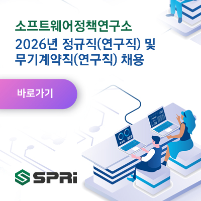 소프트웨어정책연구소 2026년 정규직(연구직) 및 무기계약직(연구직) 채용