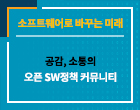 오픈SW 정책커뮤니티