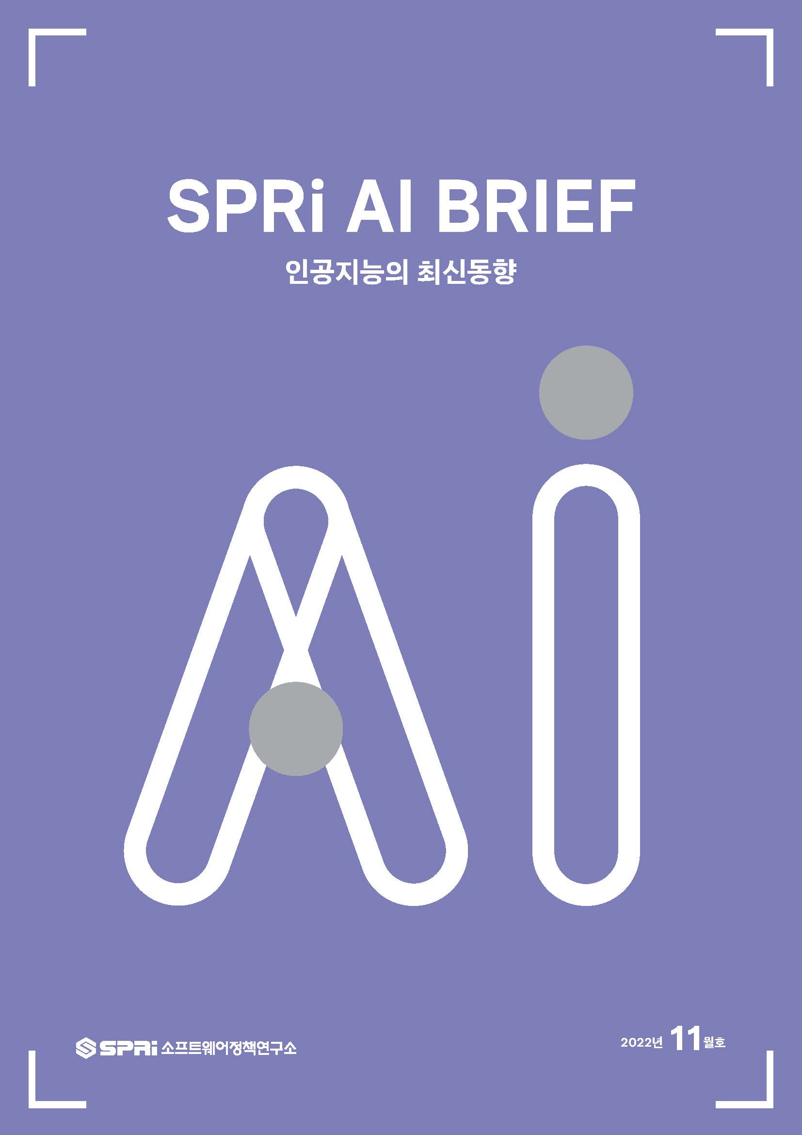 AI 브리프 2022년 11월호 표지_SPRi AI BRIEF_인공지능의 최신 동향