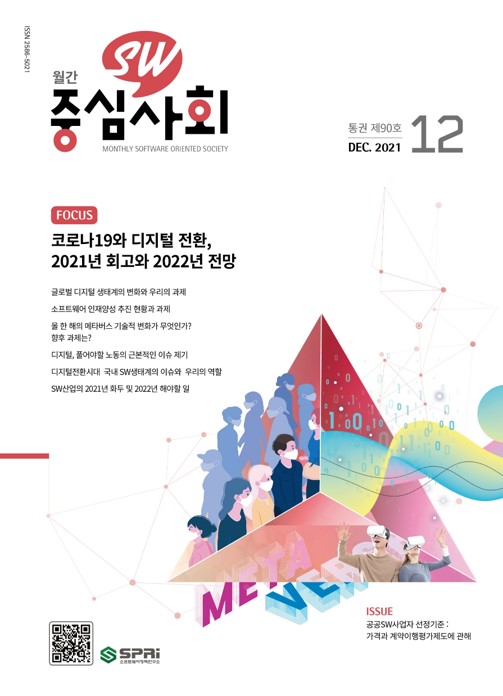 월간 SW중심사회  2021년 12월호