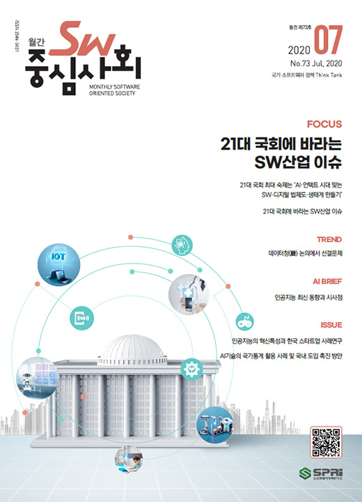 2020년07월호 SW중심사회