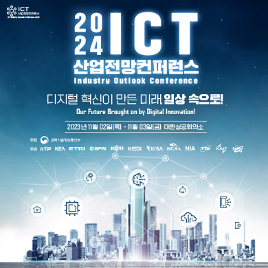 2024 ICT 산업전망컨퍼런스 상세 내용은 아래내용을 참고해주세요