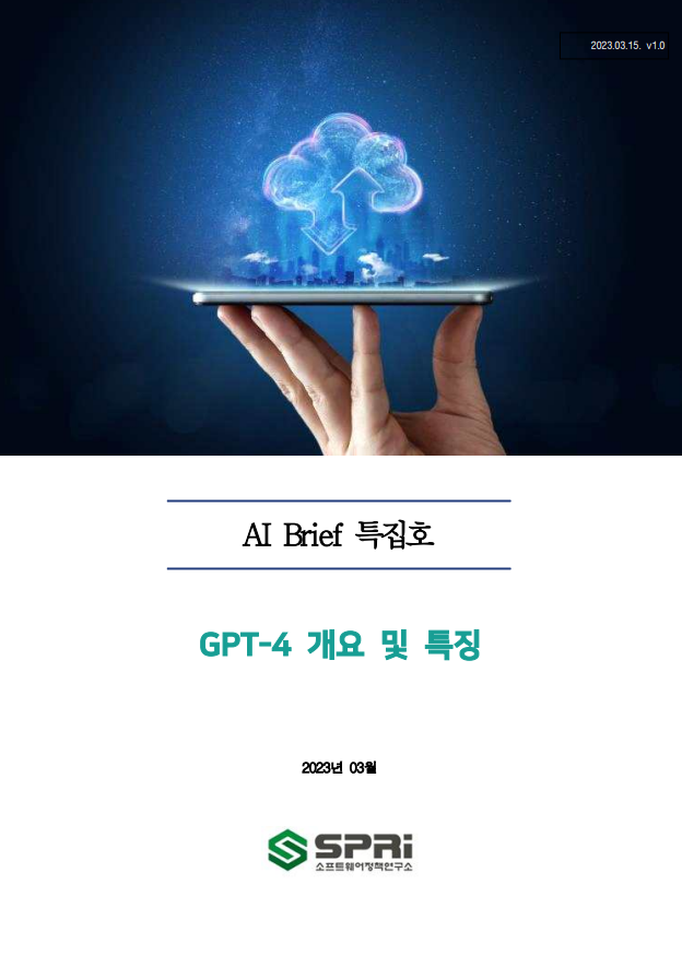 [AI Brief 특집호] GPT-4 개요 및 특징
