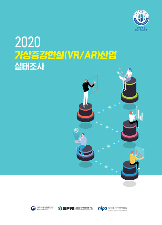 2020 가상증강현실(VR/AR)산업 실태조사