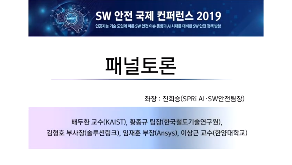 2019 SW 안전 국제 컨퍼런스 - 패널토론 (좌장 진회승 SPRi AI·SW안전팀장)